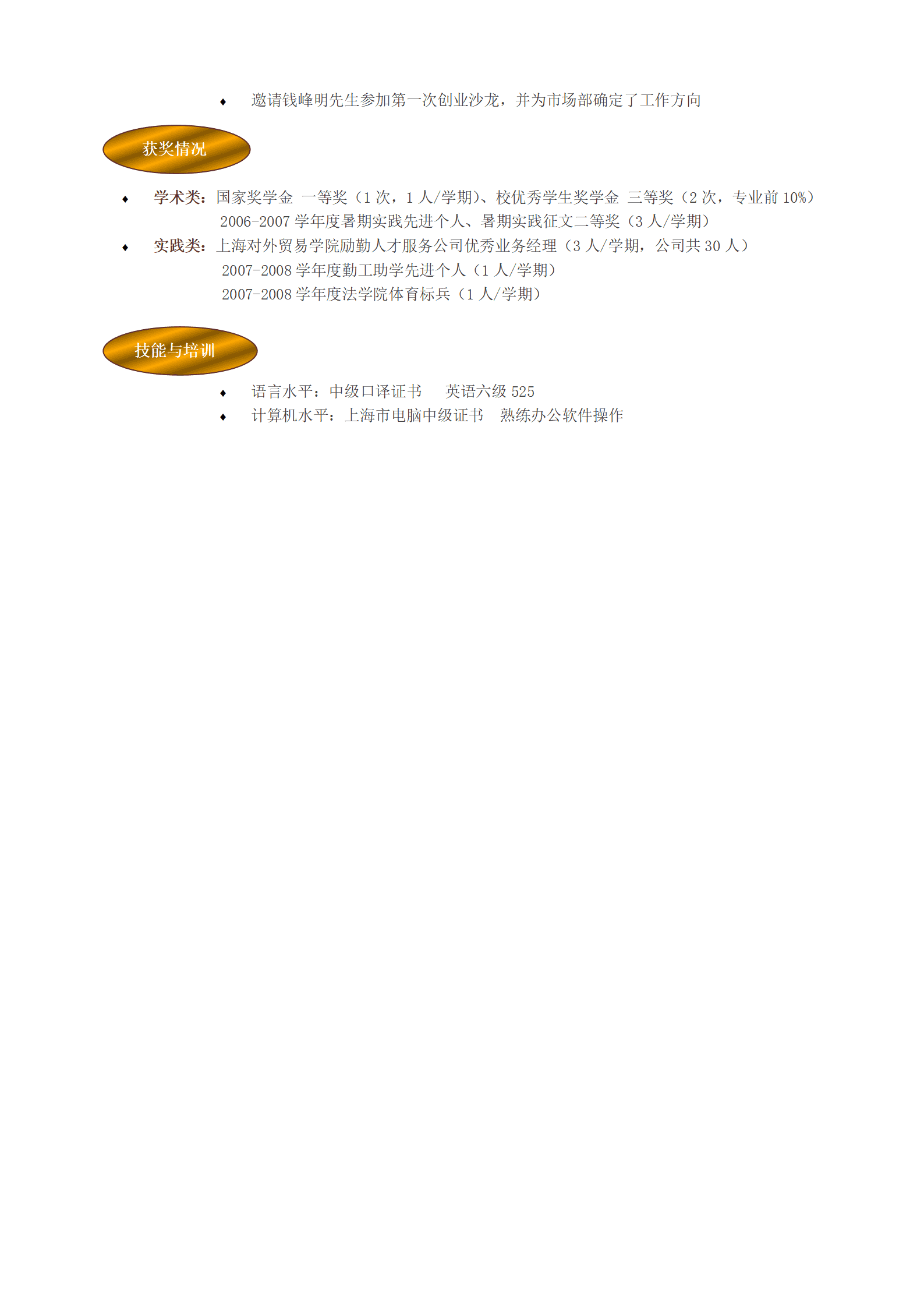 ZWBY-000152实习经历丰富的应聘银行岗位简历模板/