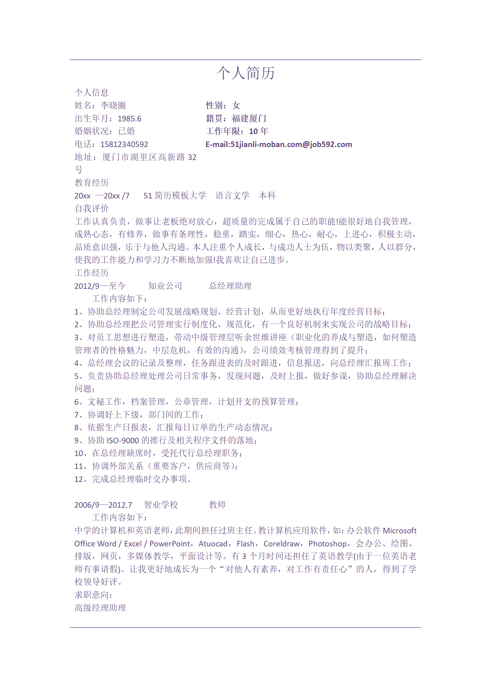 ZWBY-000251语言文学类毕业生多年工作求职高级经理助理工作简历/
