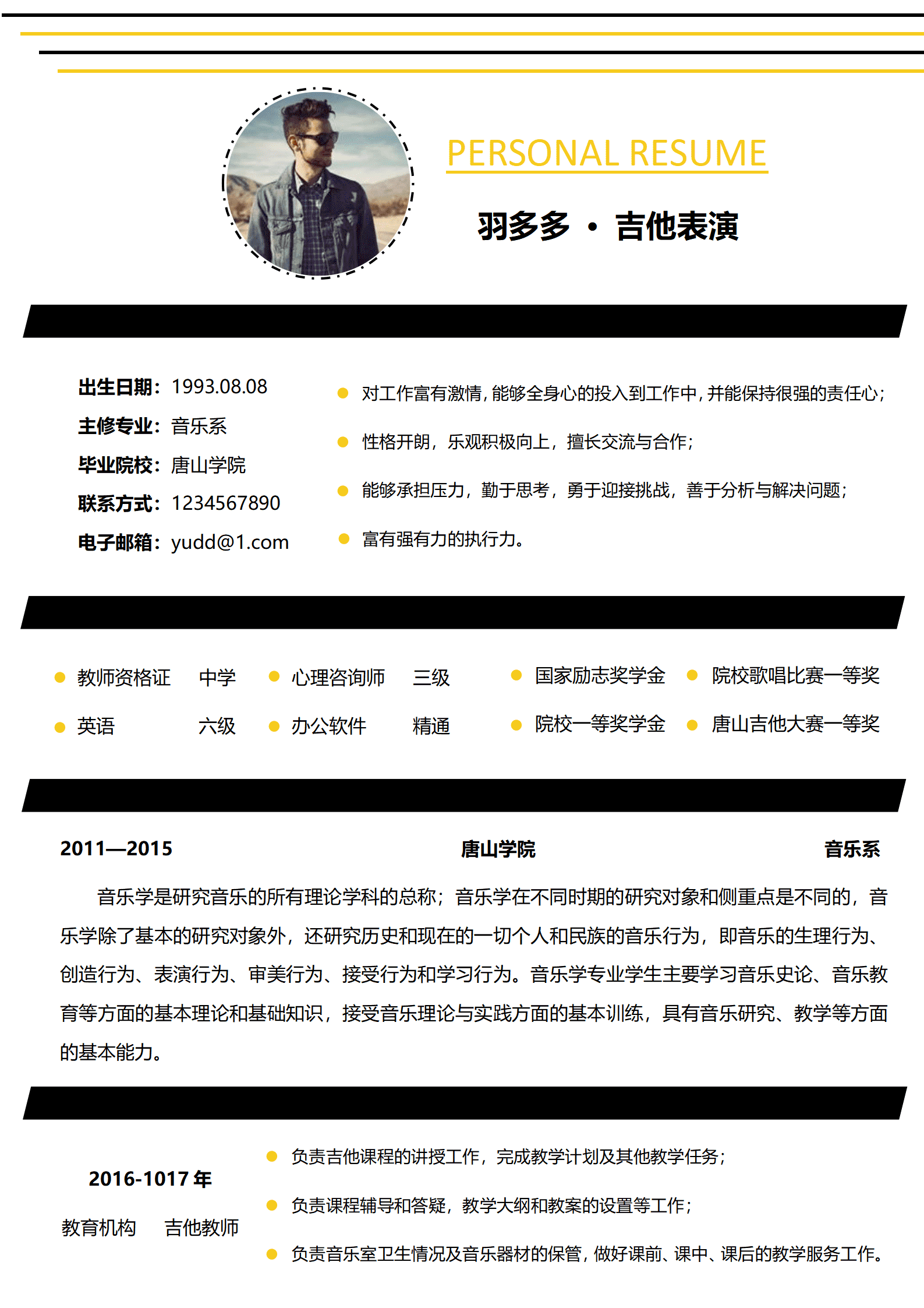 JYDY-000188求职音乐老师简历模板/