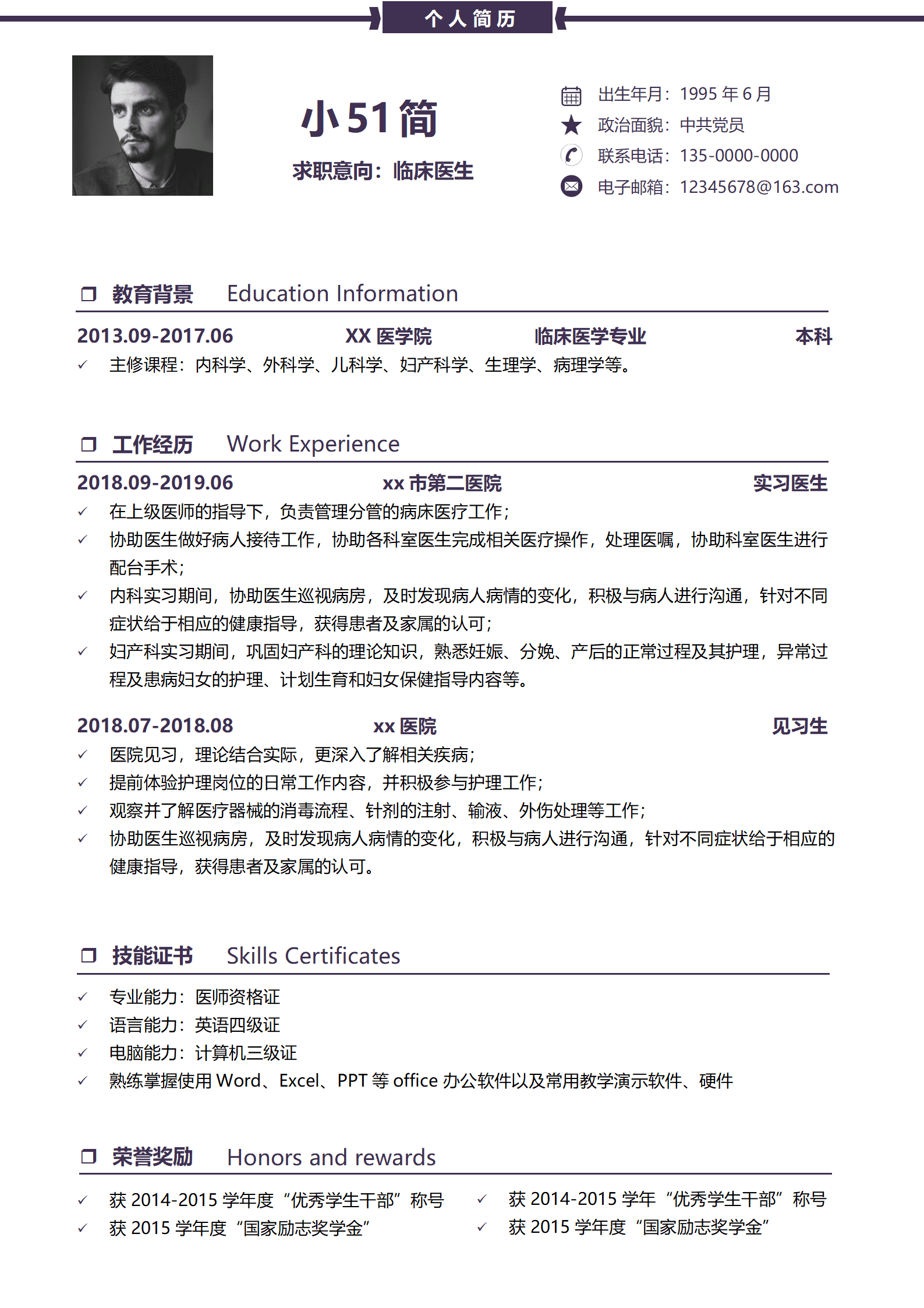 JYDS-000140紫色简约临床医生求职简历模板/