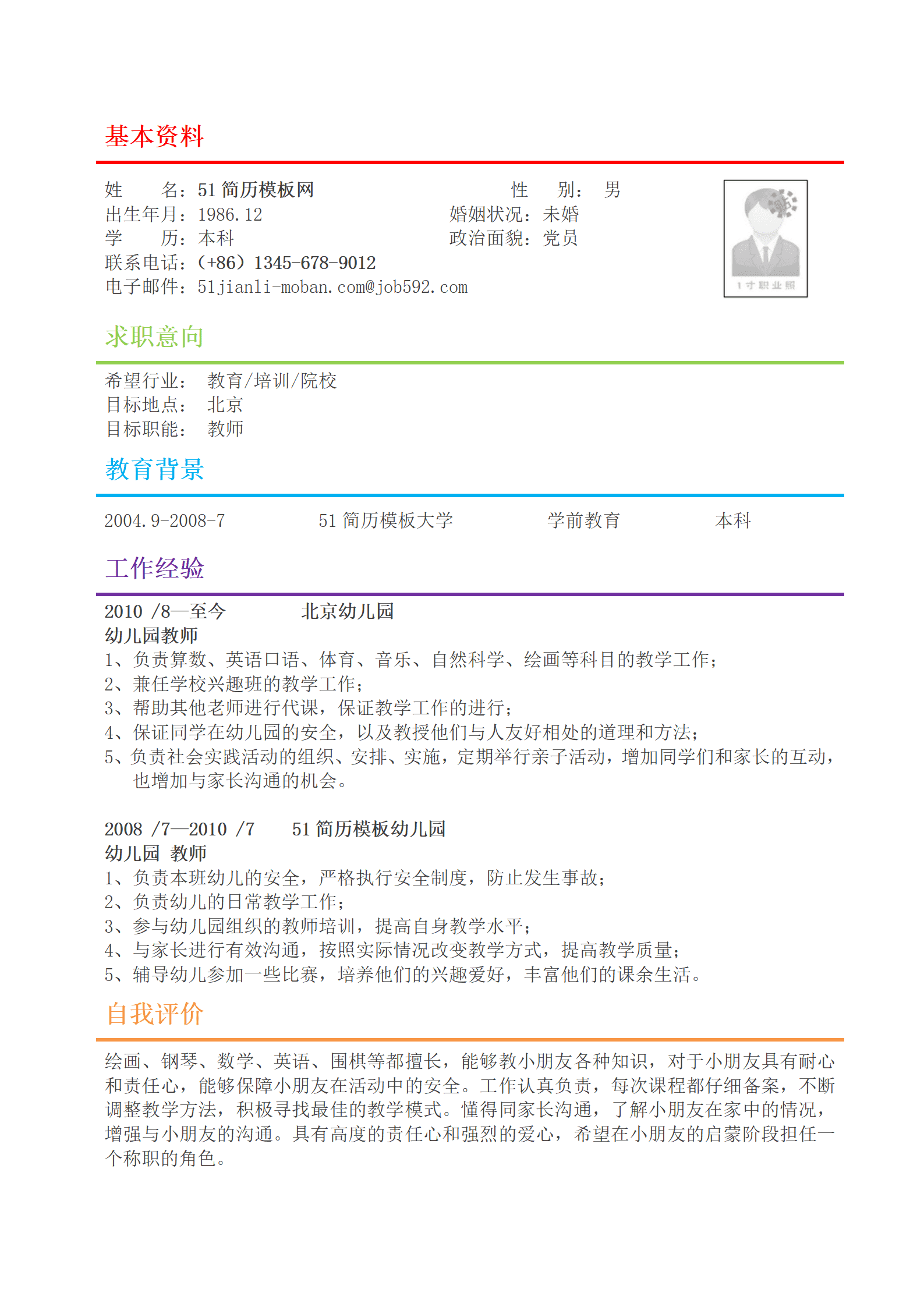 ZWBY-000231应聘幼儿教师简历模板/