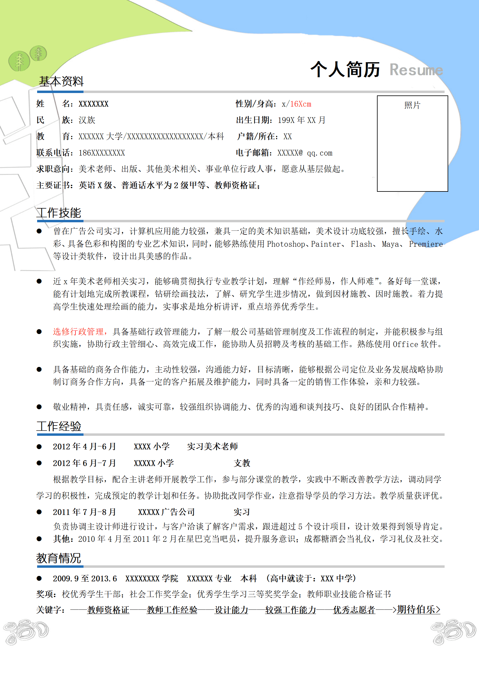 ZWBY-00029带封面美术老师岗位简历模板/