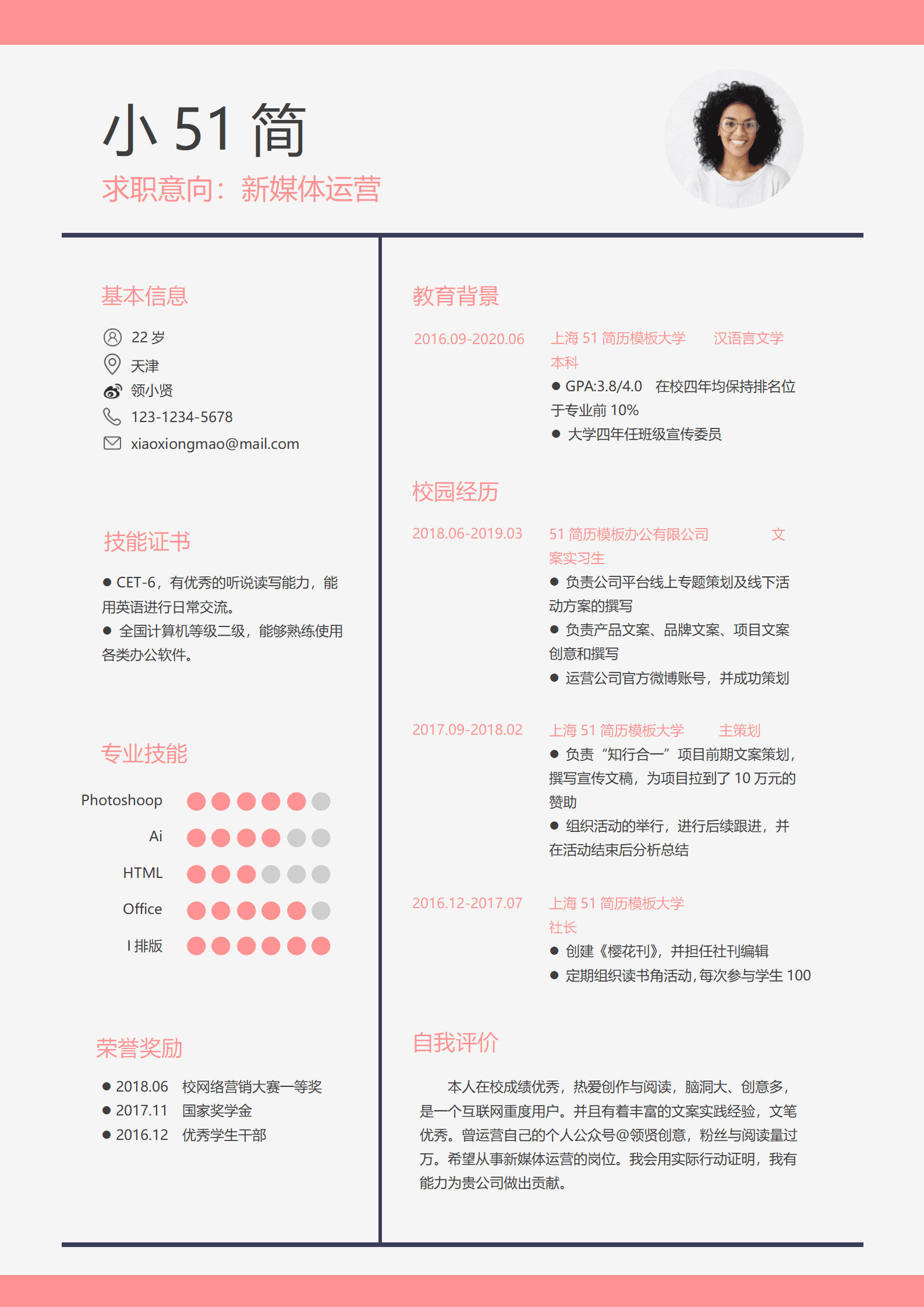 JYDS-000124应届生简历实习生简历新媒体运营现代风格word简历模板/