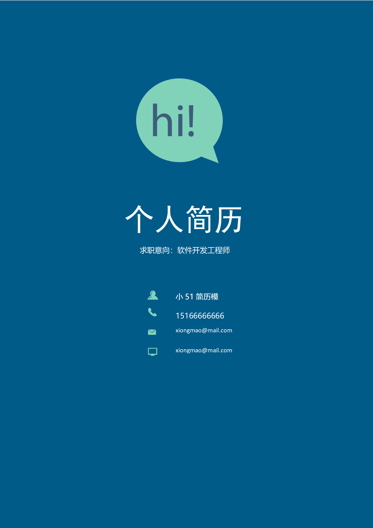 JYDE-00025纯色简约成套个人求职简历Word简历模板/