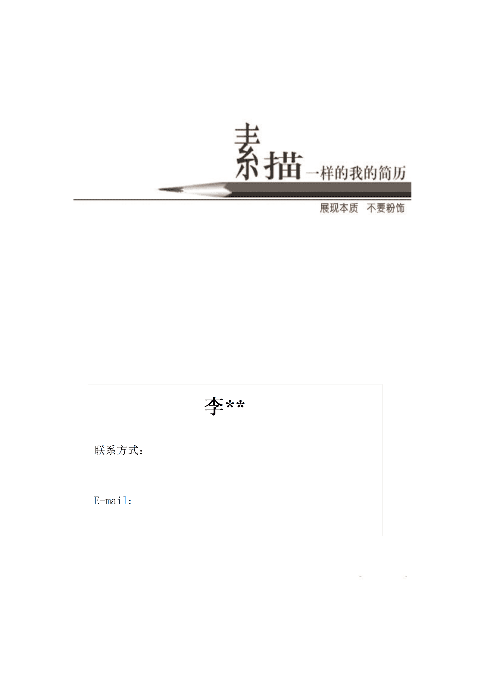 ZWBY-00065汉语言文学类专业简历模版/