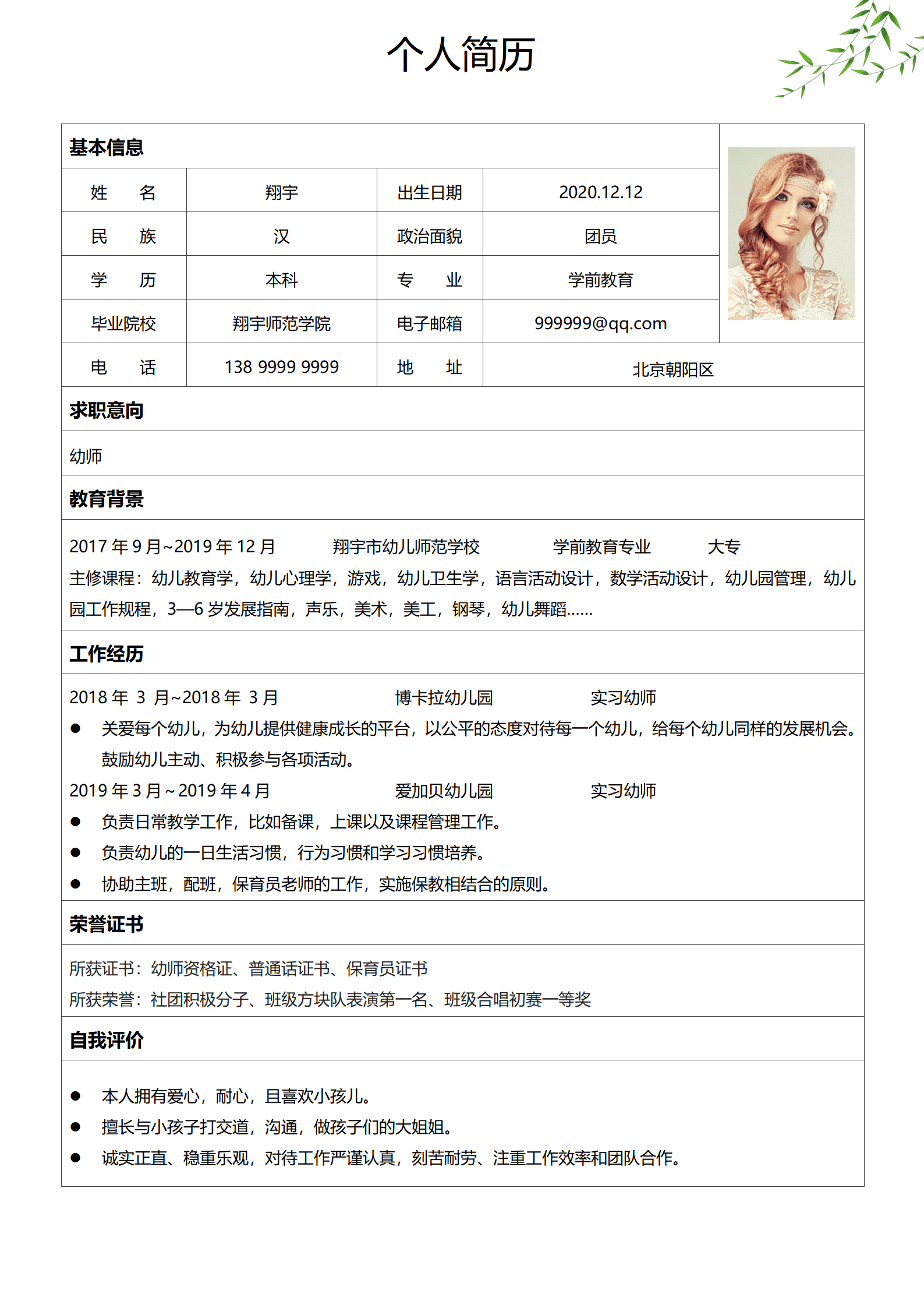 JYDY-000362幼师技能特长简历模板/