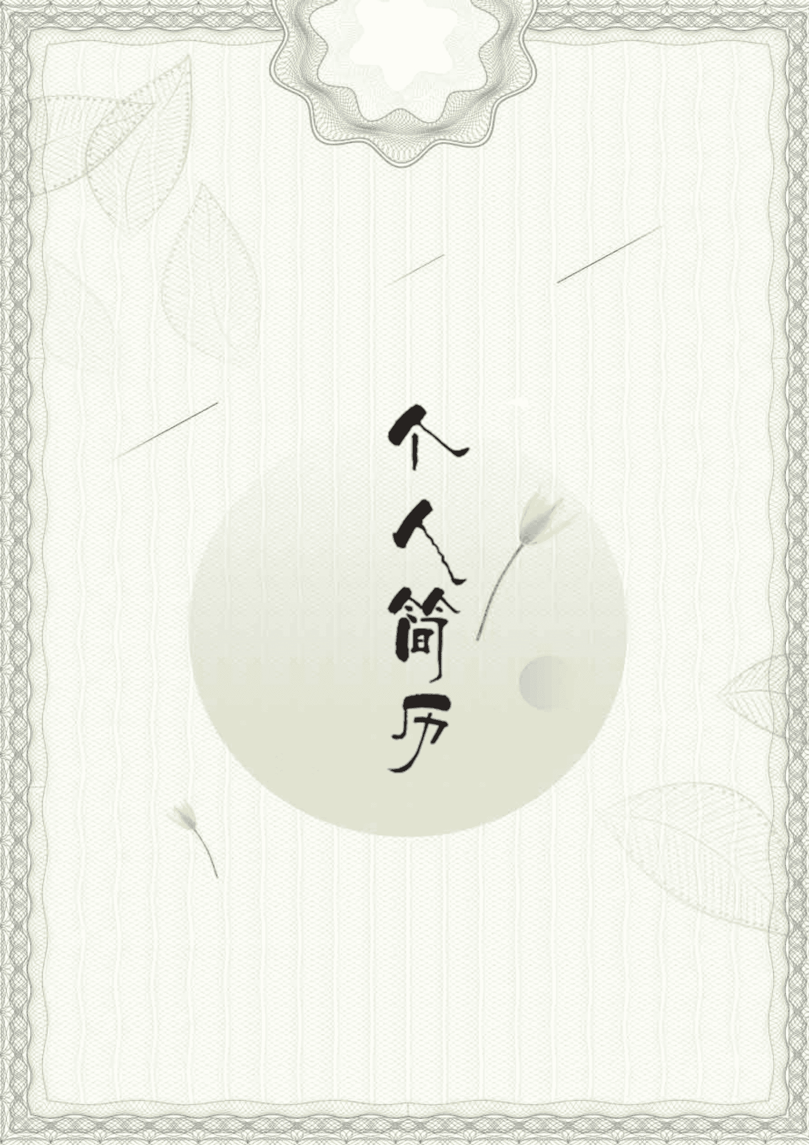 JYDE-00062会计学专业本科简历模板/