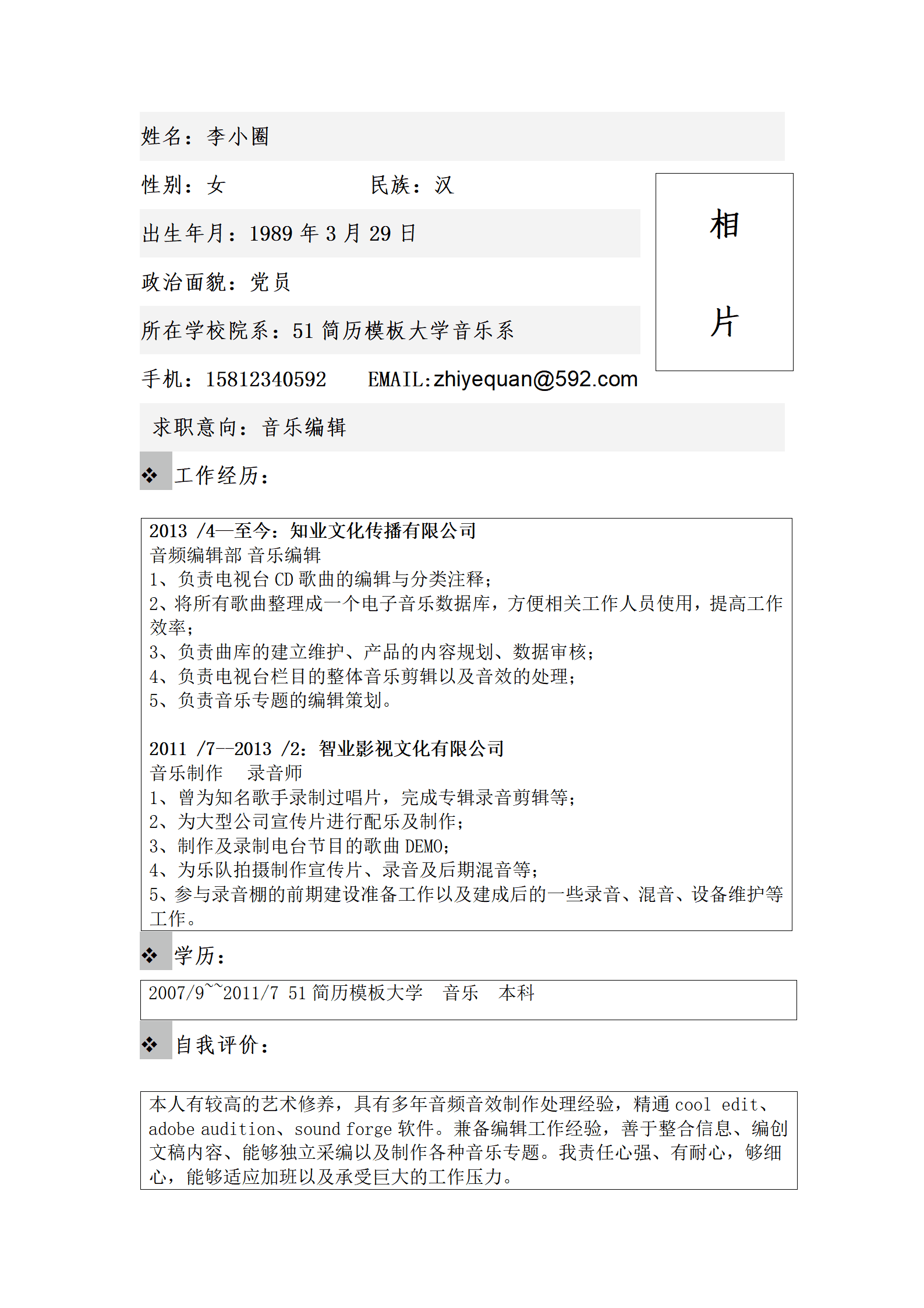 ZWBY-000199音乐专业应聘音乐编辑岗位简历模板/
