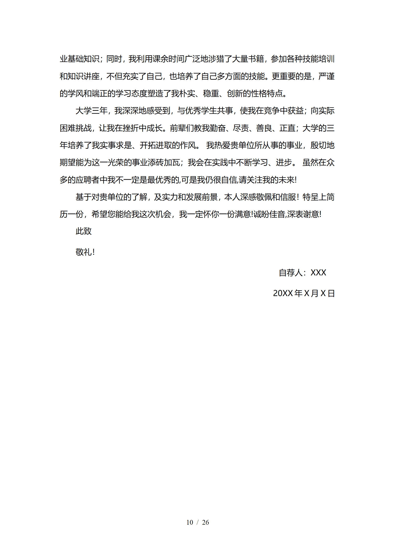 JYDS-000141自荐信求职信范文模板word格式/