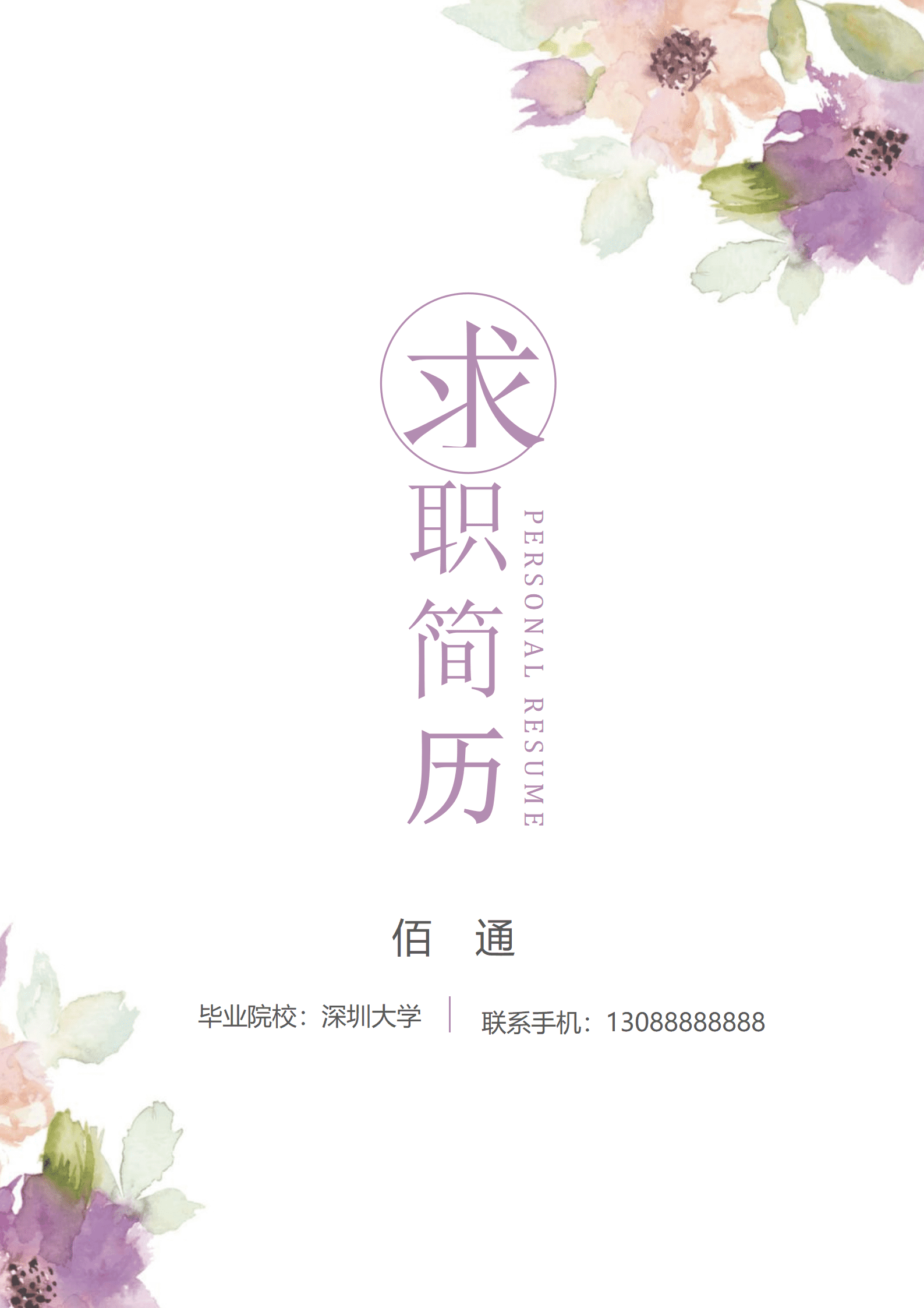 JYDY-00043毕业生求职简历模板幼师/