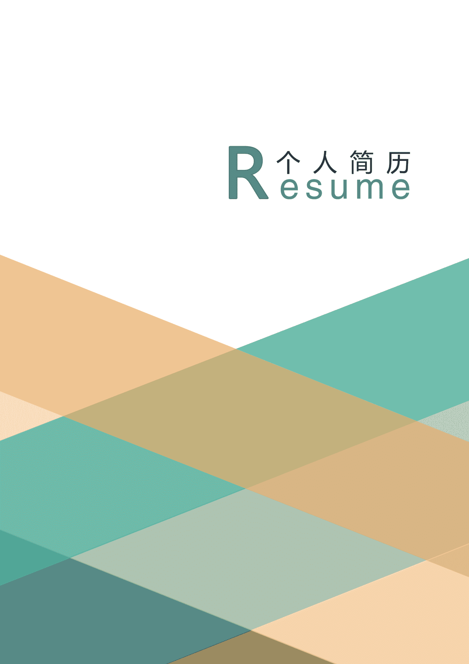 JYDE-00011彩色时尚大气求职简历封面模版/
