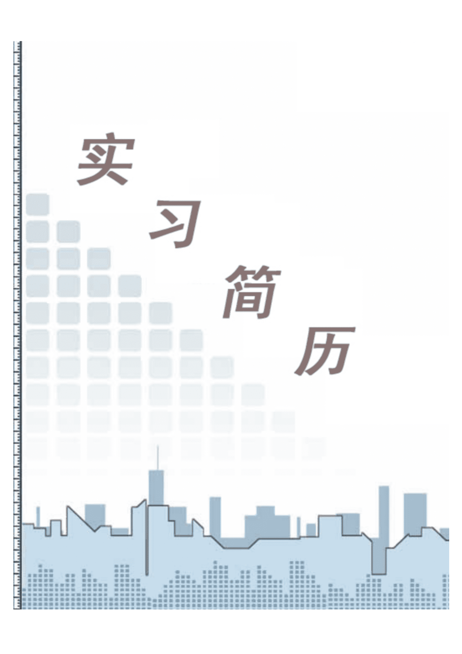 ZWBY-000239优秀带封面及求职信套装简历模板/