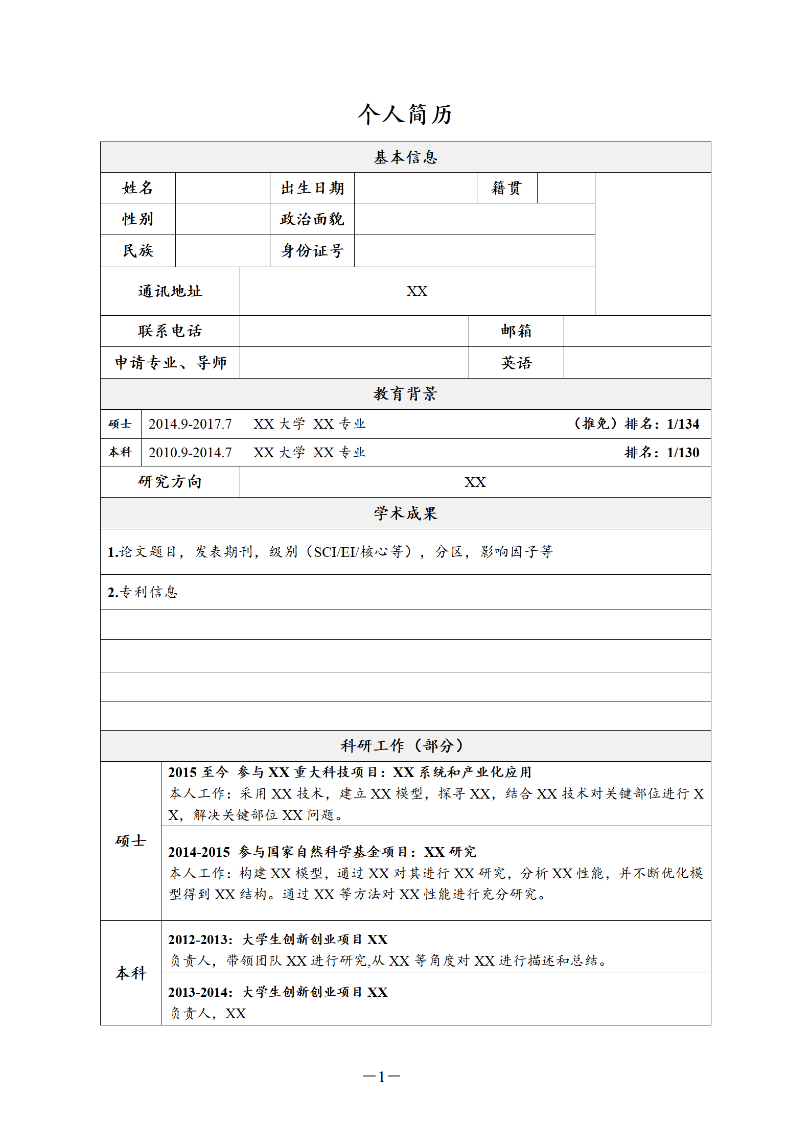 JYDY-000192申请博士简历模板/