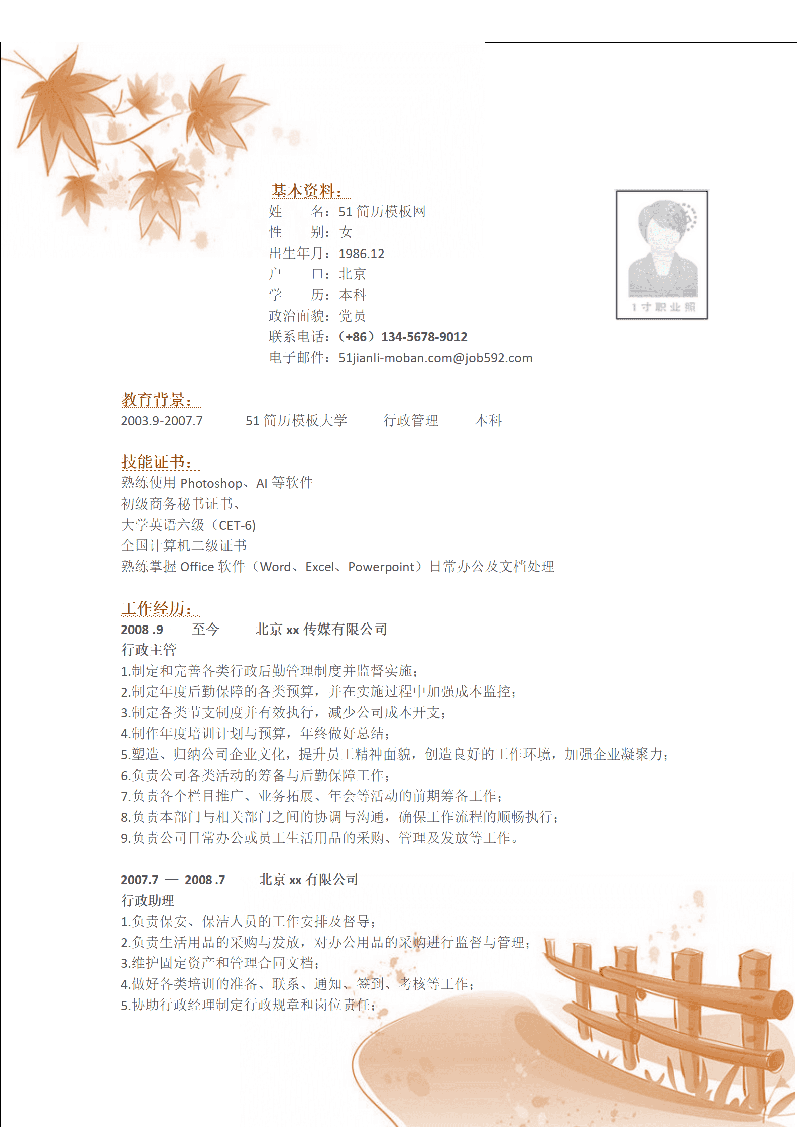 ZWBY-000224应聘行政岗位简历模版/