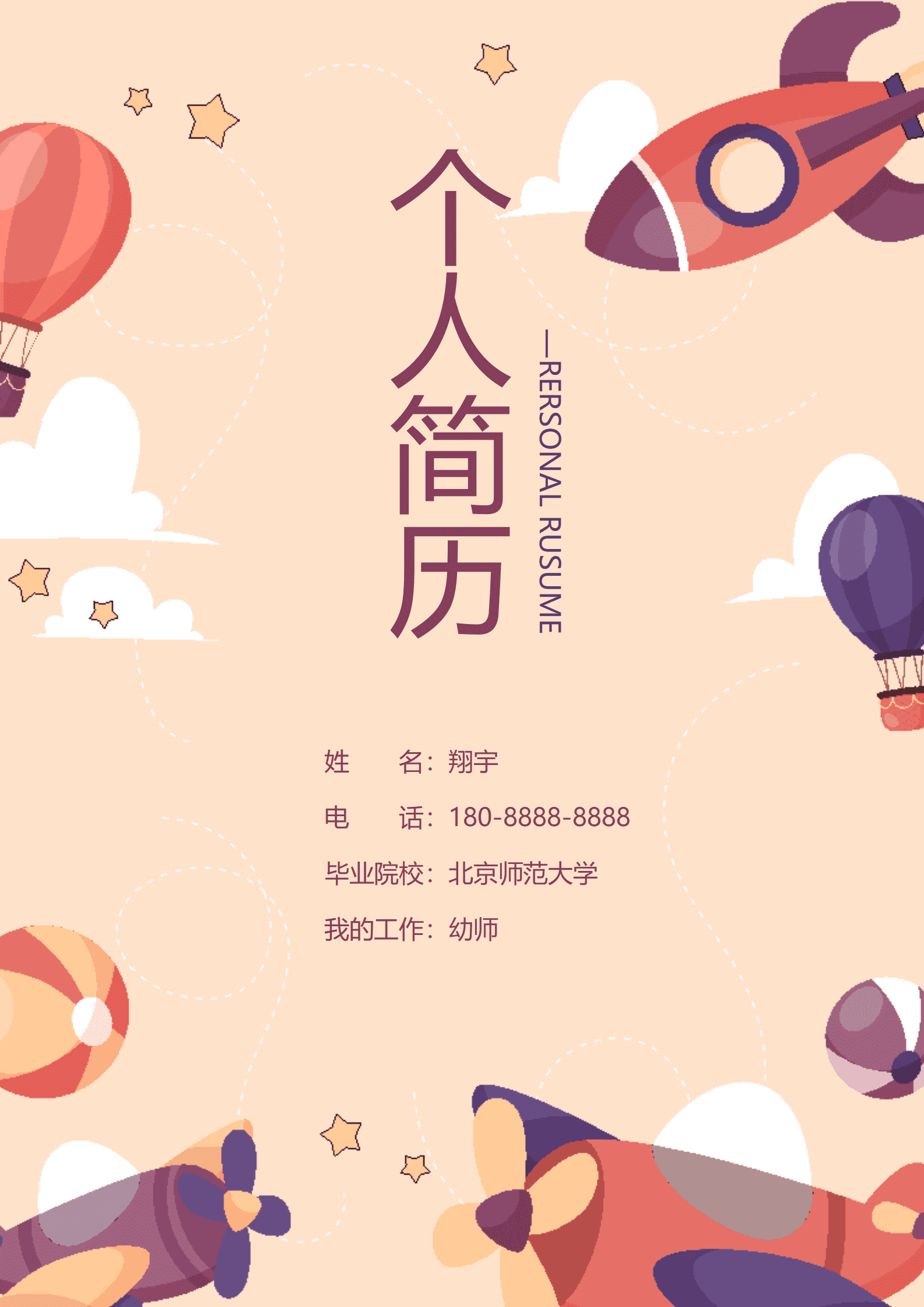 JYDY-00076粉色简历模板幼师/