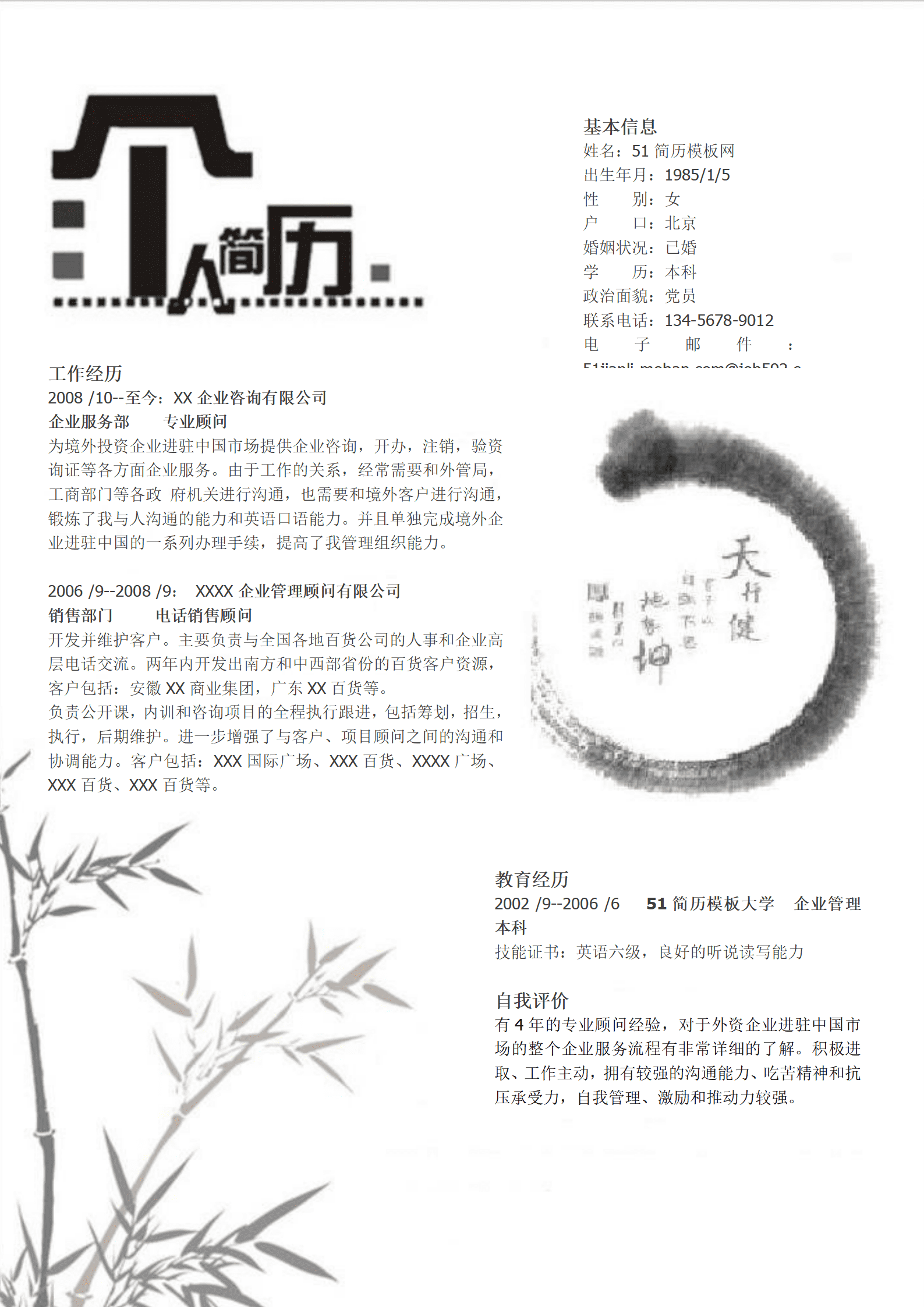 ZWBY-000136企业管理专业相关职位简历模板/