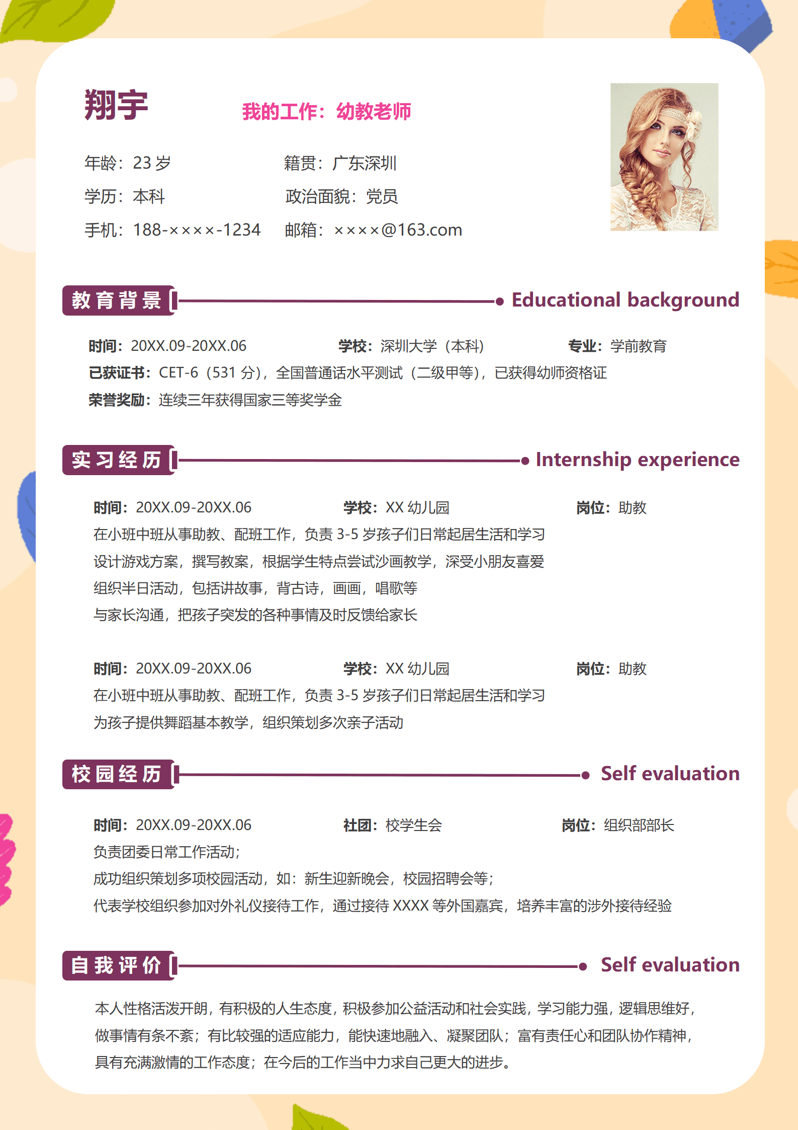 JYDY-000411幼师上学简历模板/