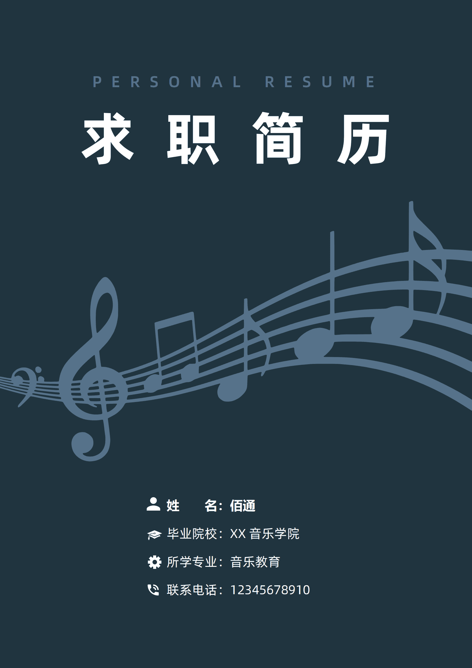 JYDY-000281音乐老师个人简历/