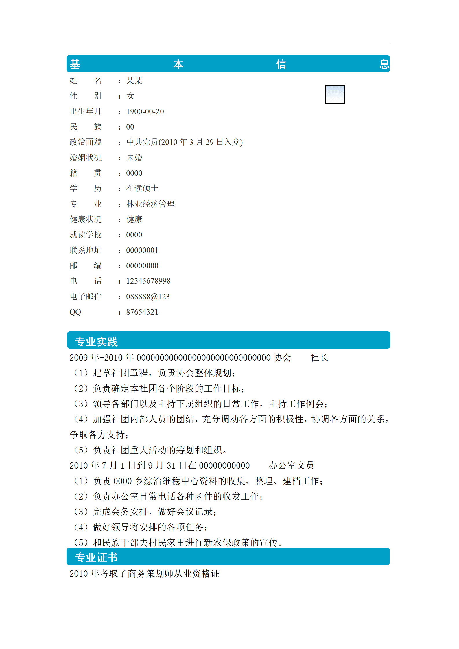 ZWBY-000235应聘综合管理类职位简历模板/