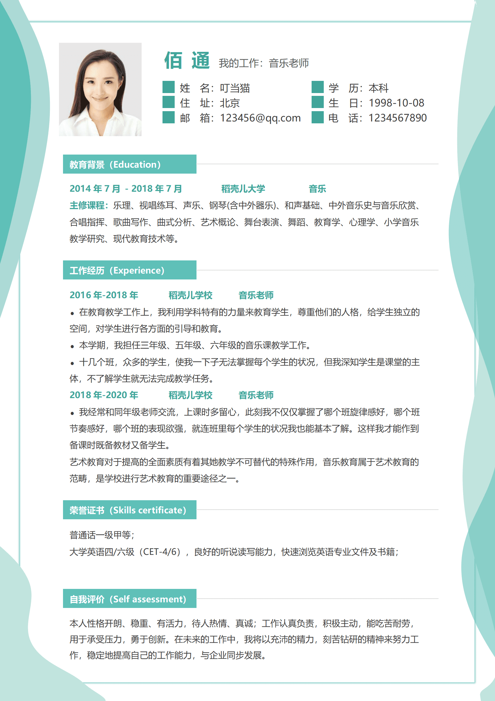 JYDY-000267新老师音乐老师简历模板/
