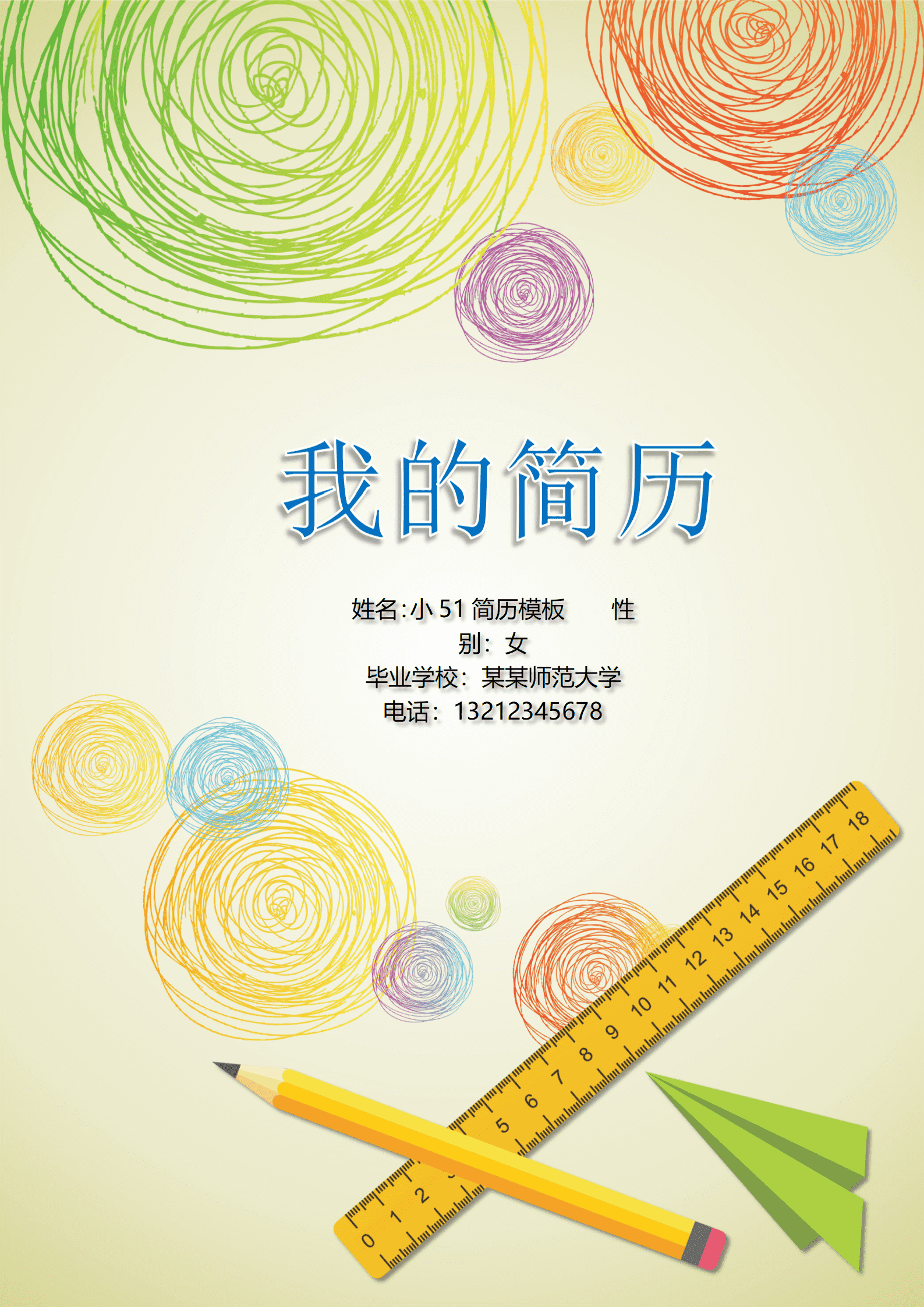 JYDS-00086师范专业免费求职简历模板/