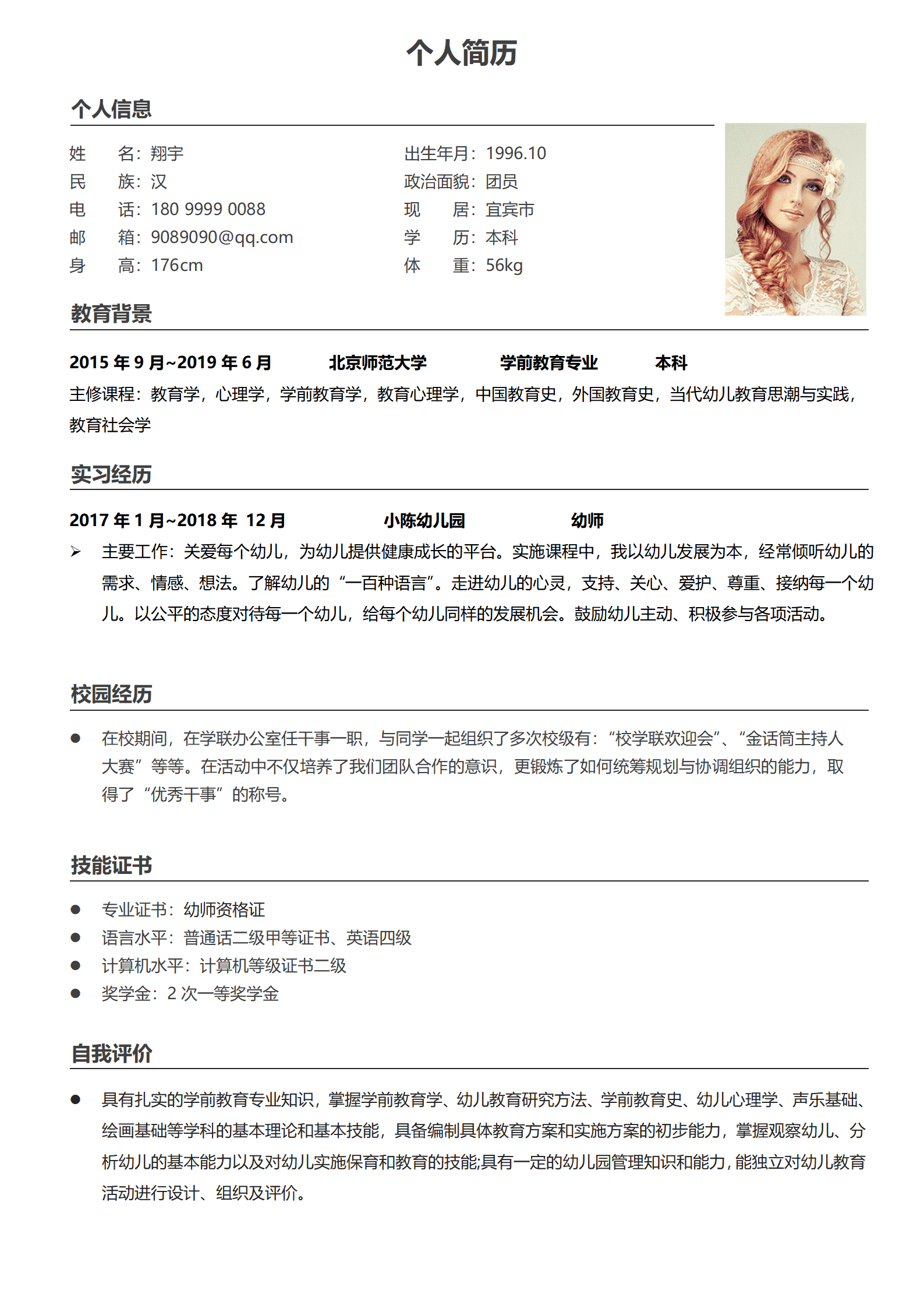 JYDY-000184求职简历模板幼师/
