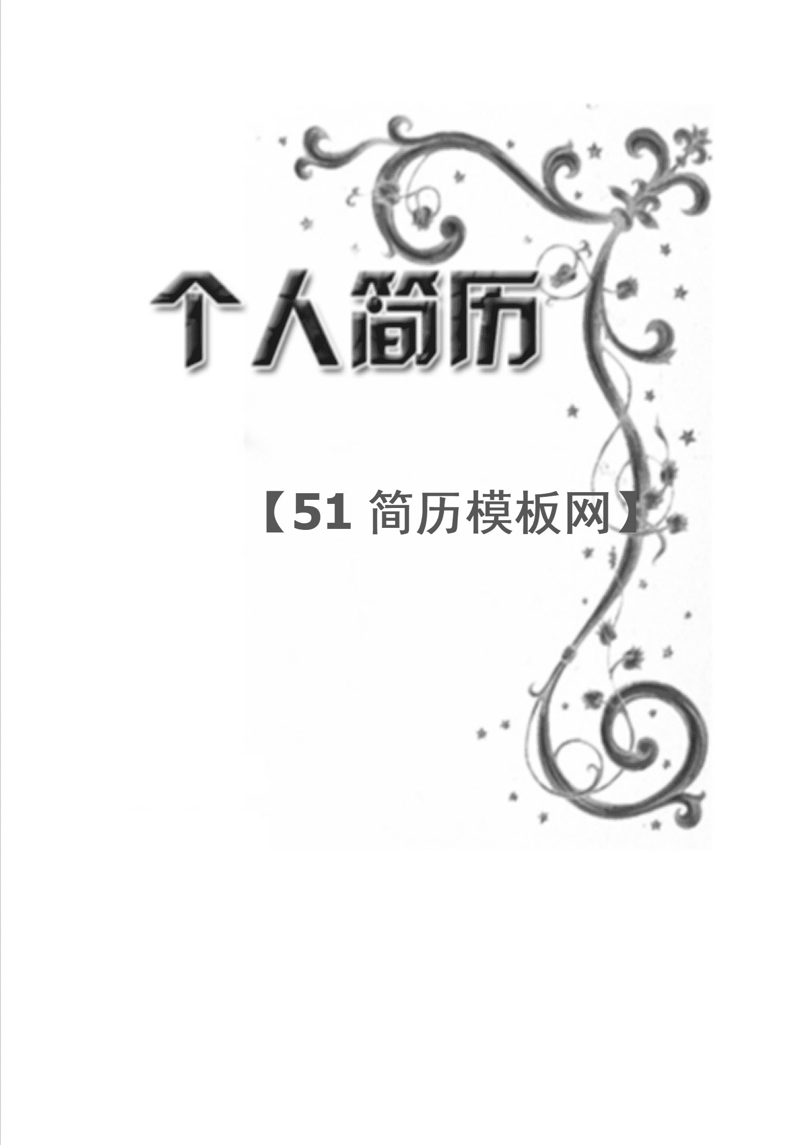 ZWBY-000242有封面学前教育专业简历模版/