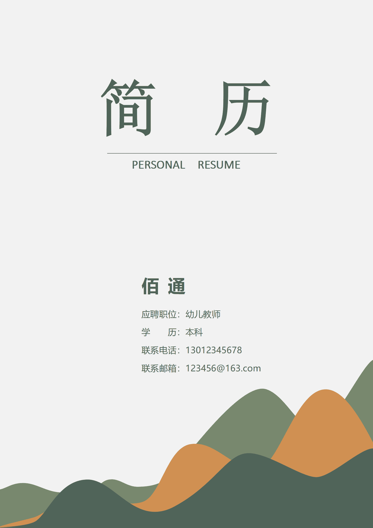 JYDY-000325应聘幼师简历模板下载/