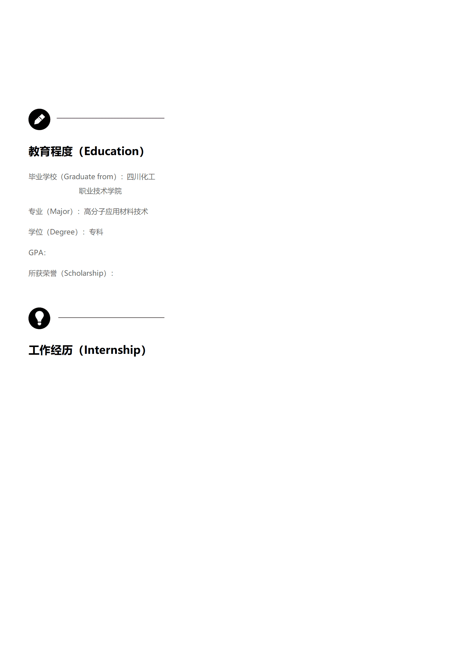 ZWBY-00052高分子材料工程专业有封面求职简历模板/