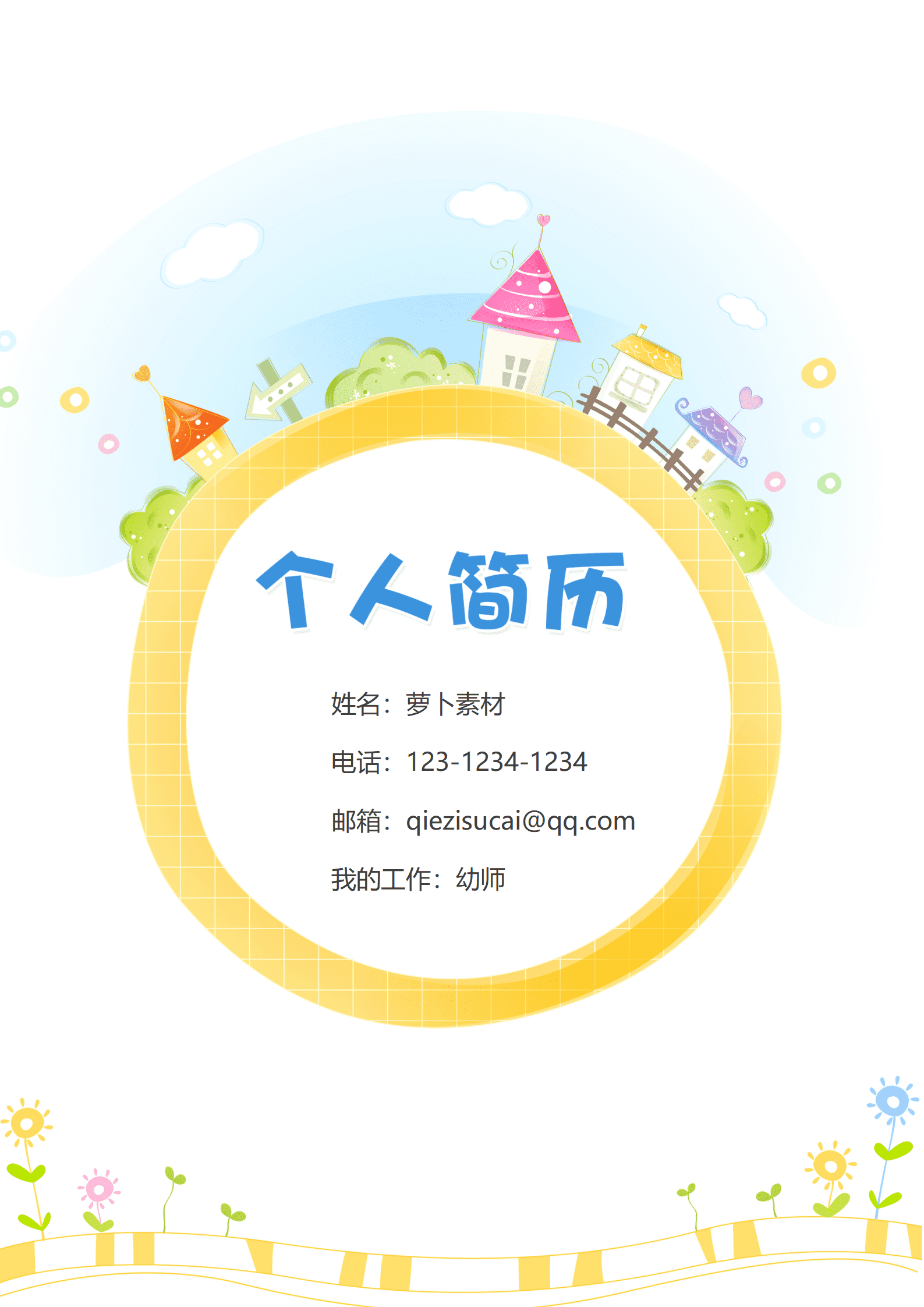 JYDY-000345幼师个人简历表格模板/