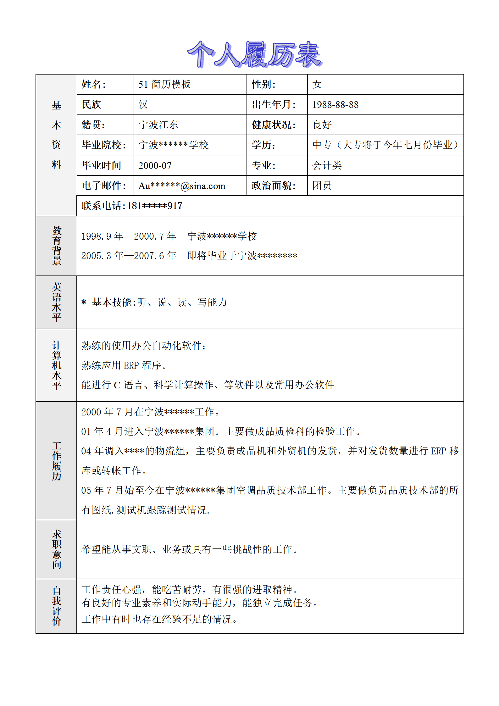 ZWBY-00056个人履历表-通用/