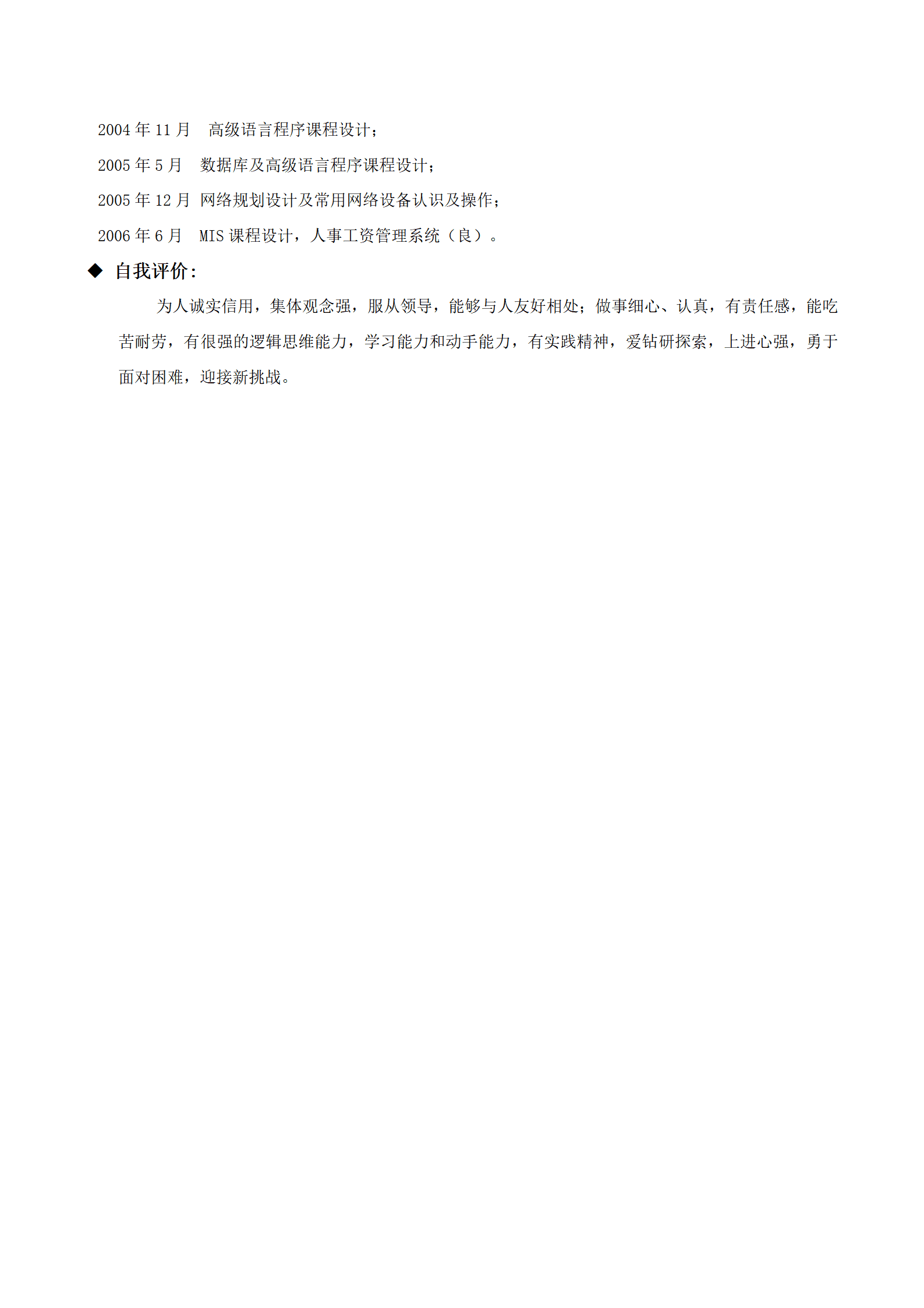 ZWBY-000145软件开发测试专业应届生文本简历模板/