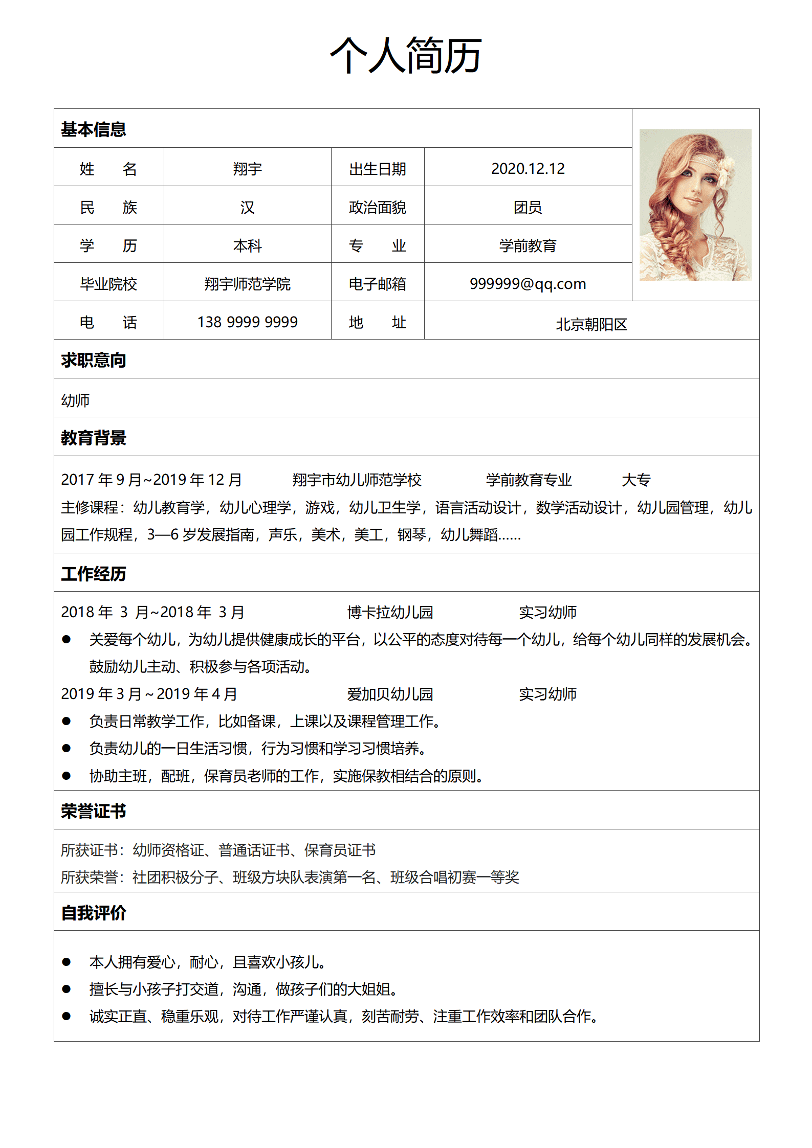 JYDY-000377幼师简历模板电子版表格/