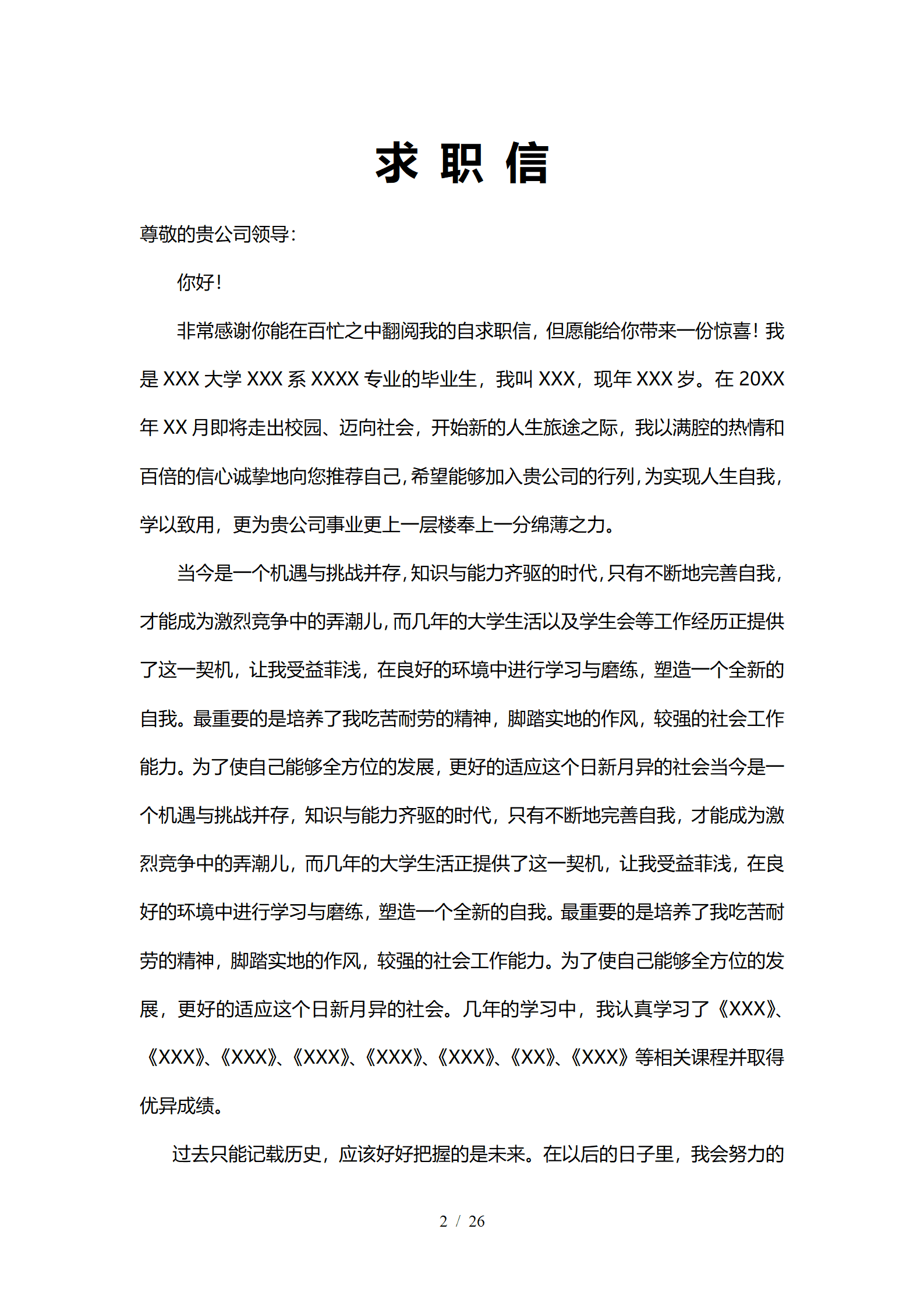 JYDS-000141自荐信求职信范文模板word格式/