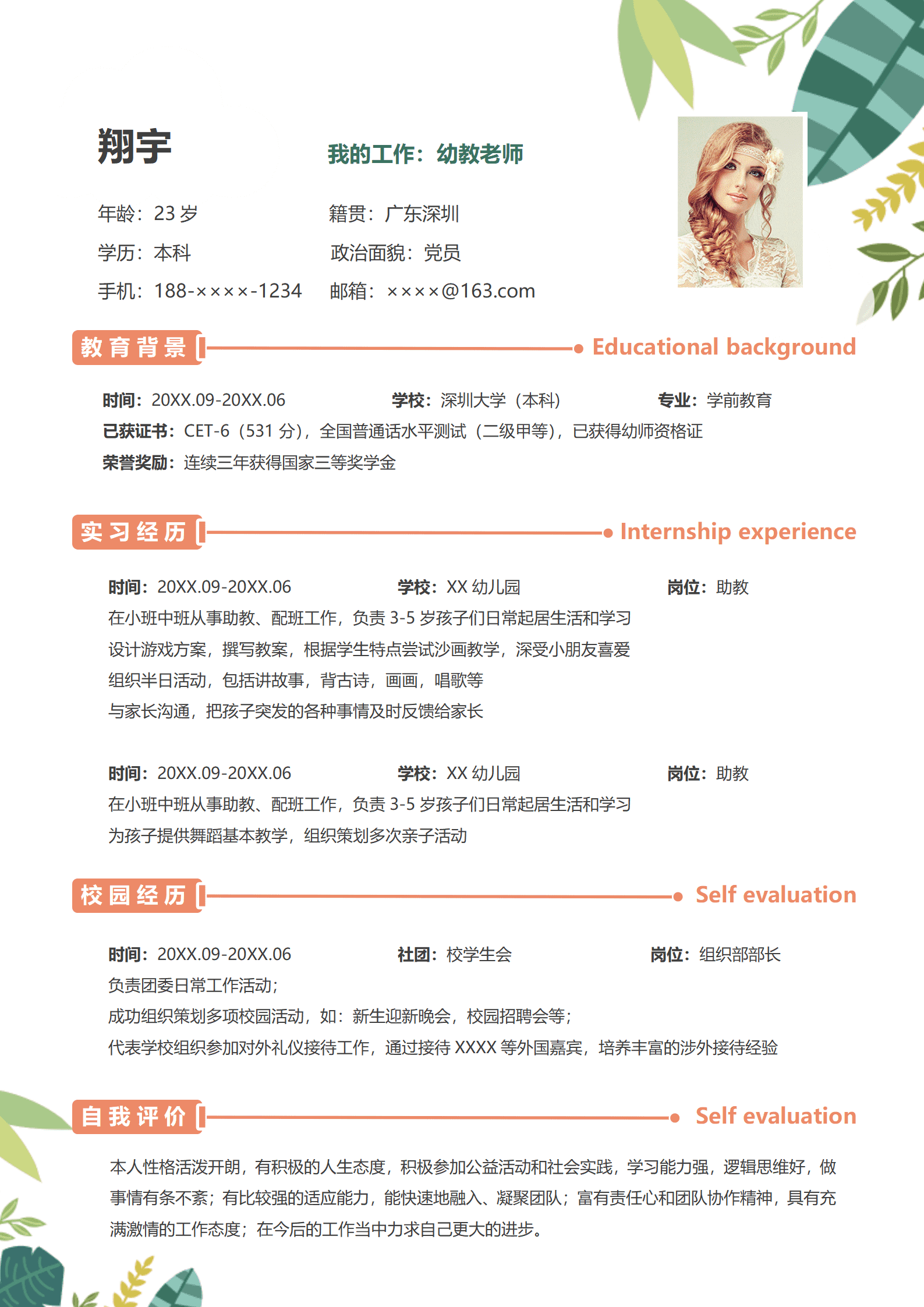JYDY-000381幼师简历模板教师/
