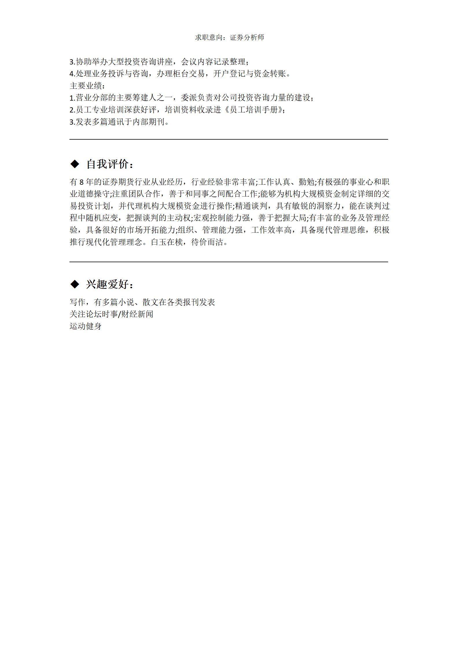 ZWBY-00044多年证劵从业人士寻求证劵分析师岗位的简历模板/