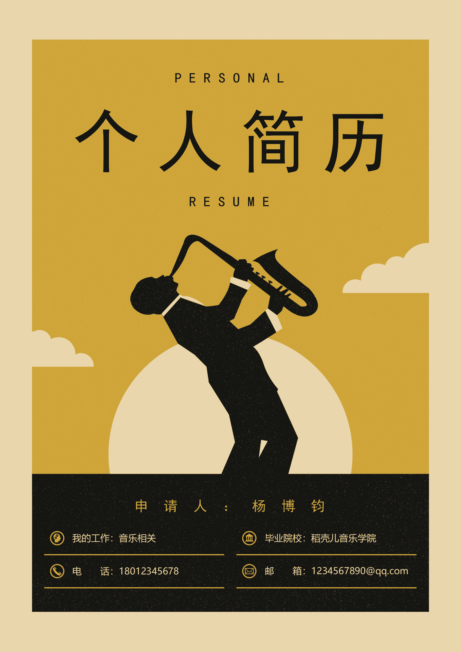 JYDY-000296音乐老师简历文案模板/
