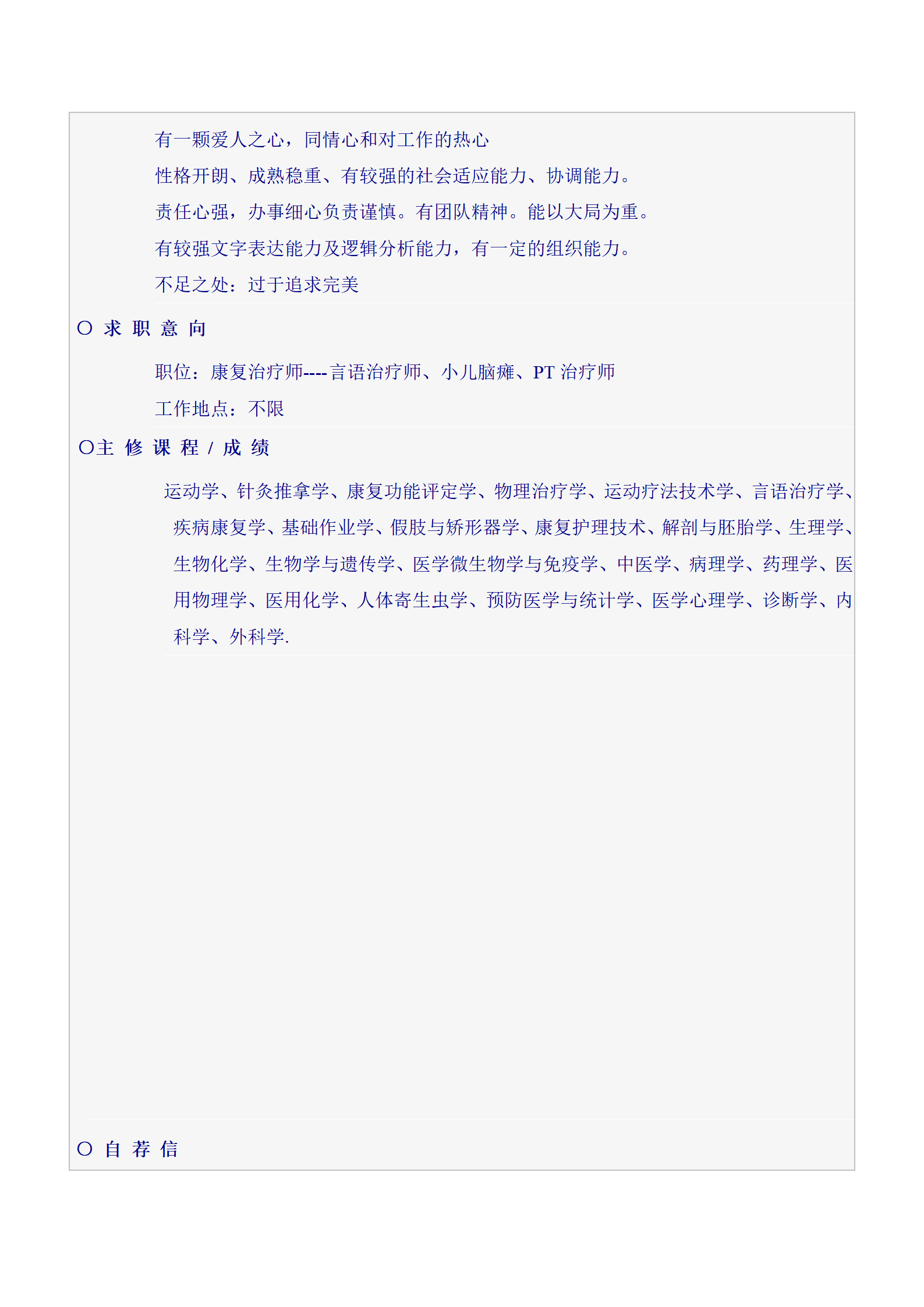 ZWBY-000118临床医学类职位简历模板/