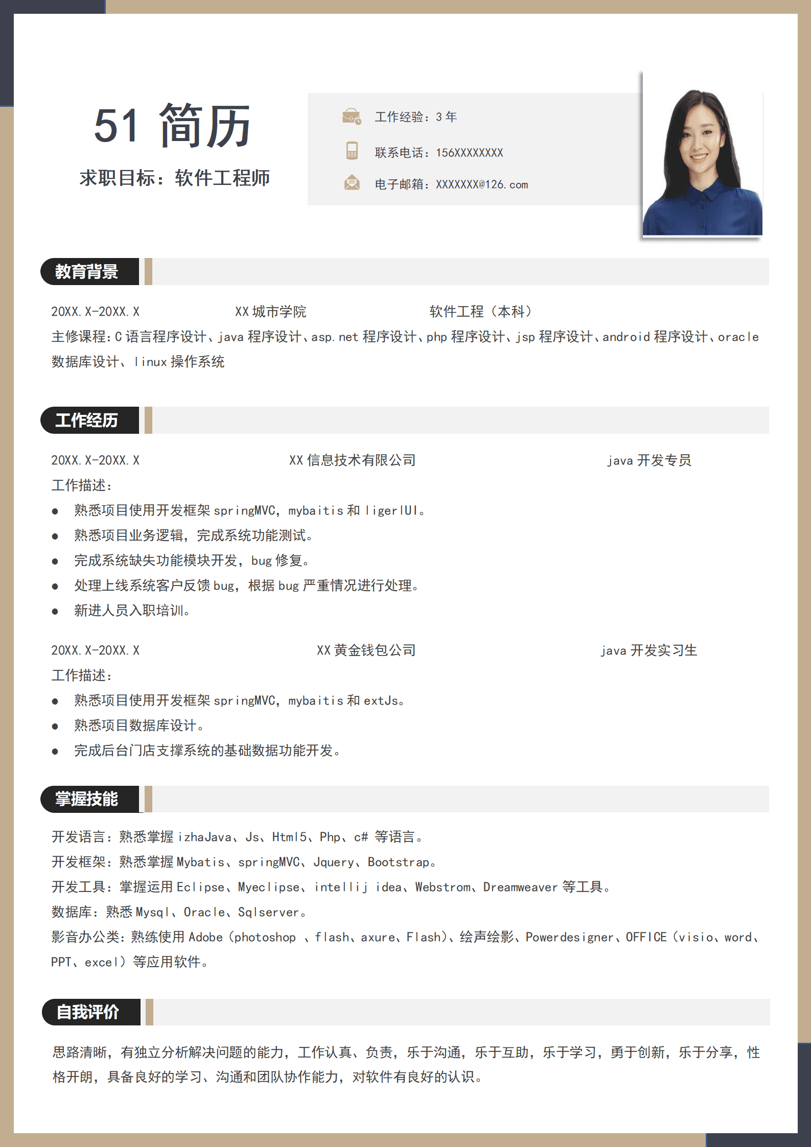 JYDS-0001免费简约拼接软件开发简历word/
