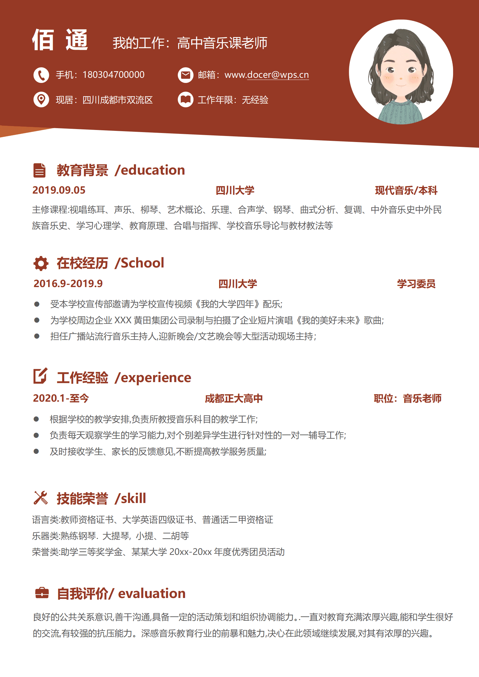 JYDY-000283音乐老师个人简历模板/