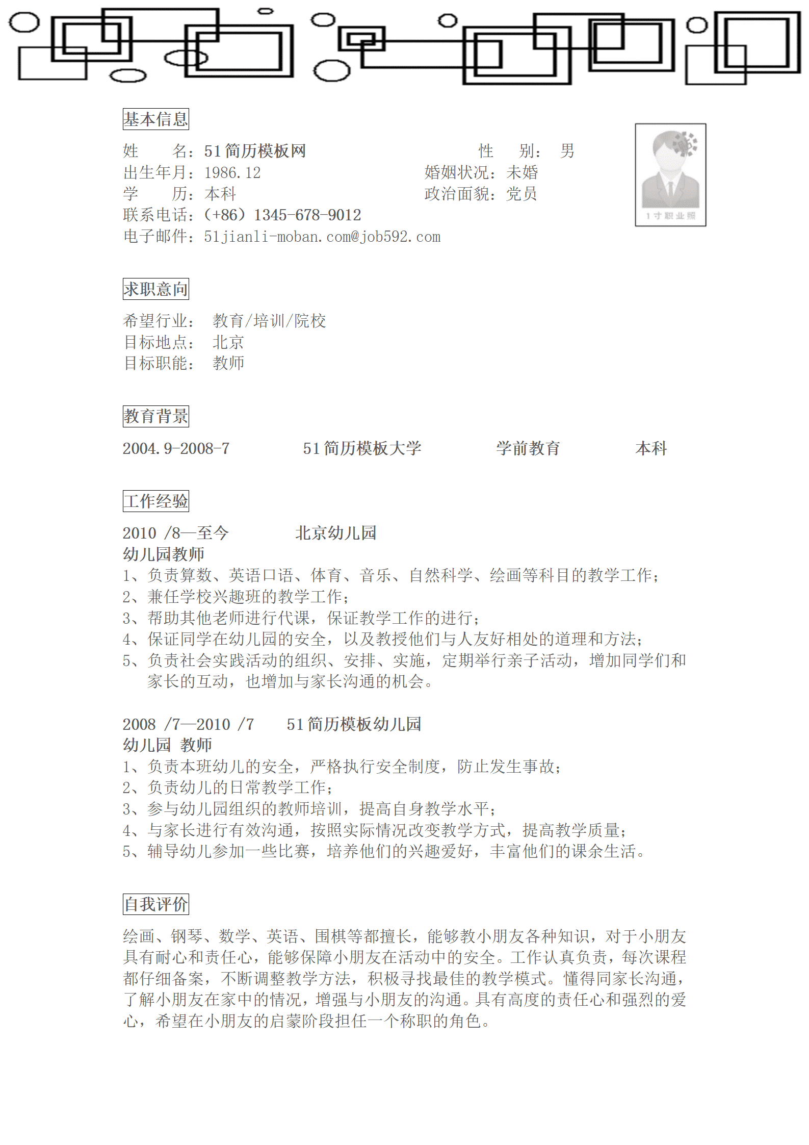 ZWBY-000229应聘幼儿教师岗位简历模版/