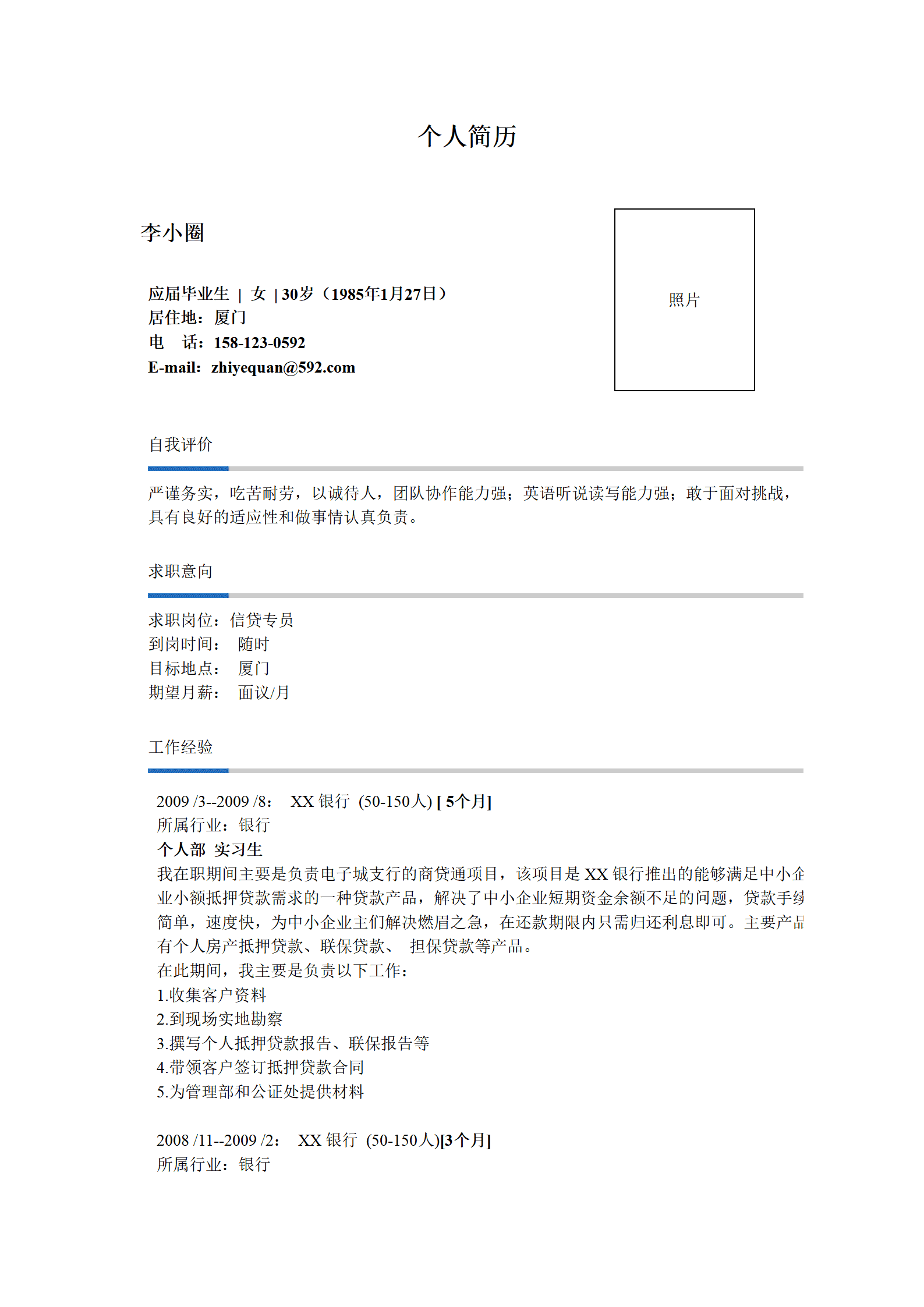 ZWBY-000161适用银行实习经历应届信贷专员求职简历模板/