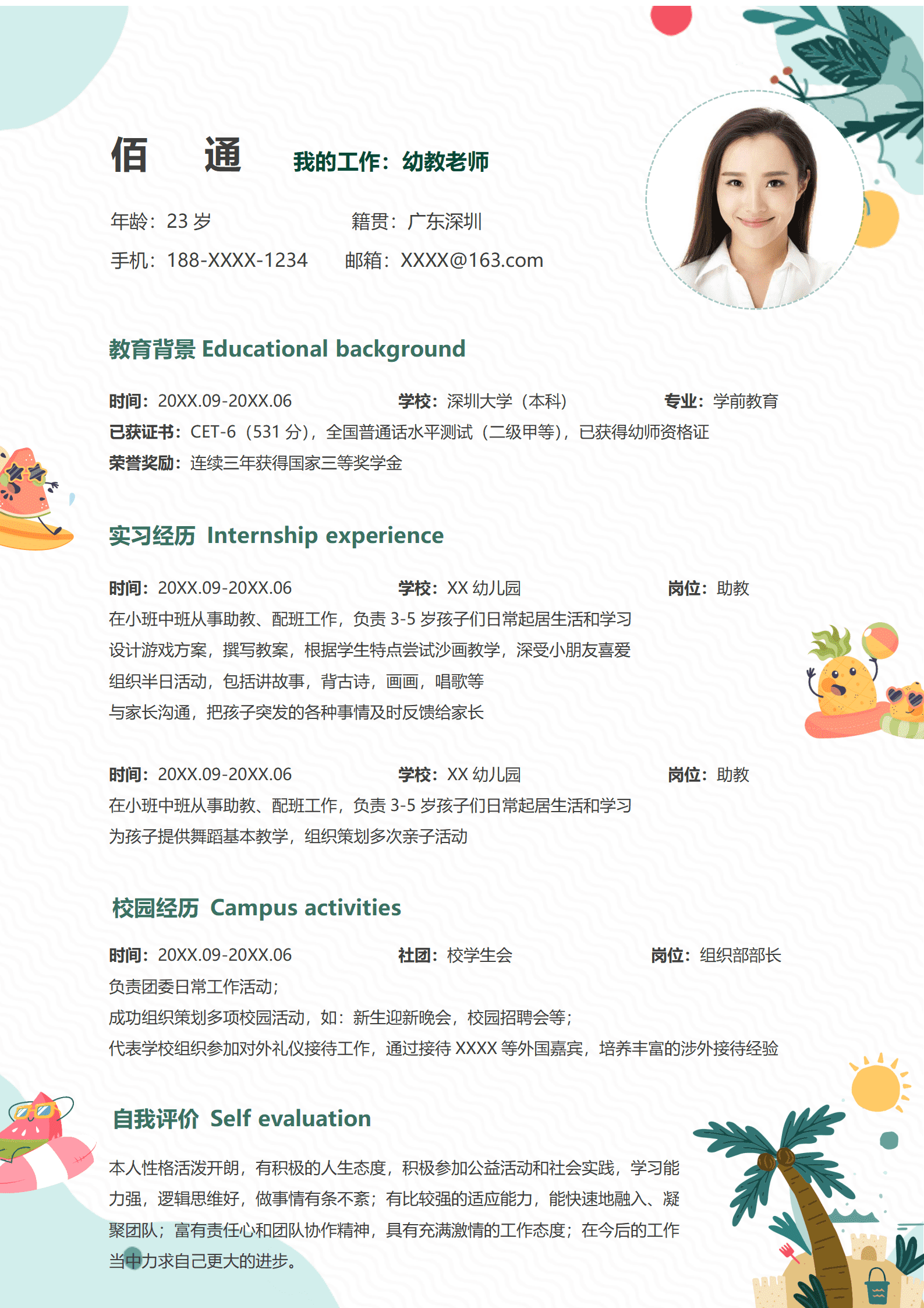 JYDY-00095公立幼师简历模板/