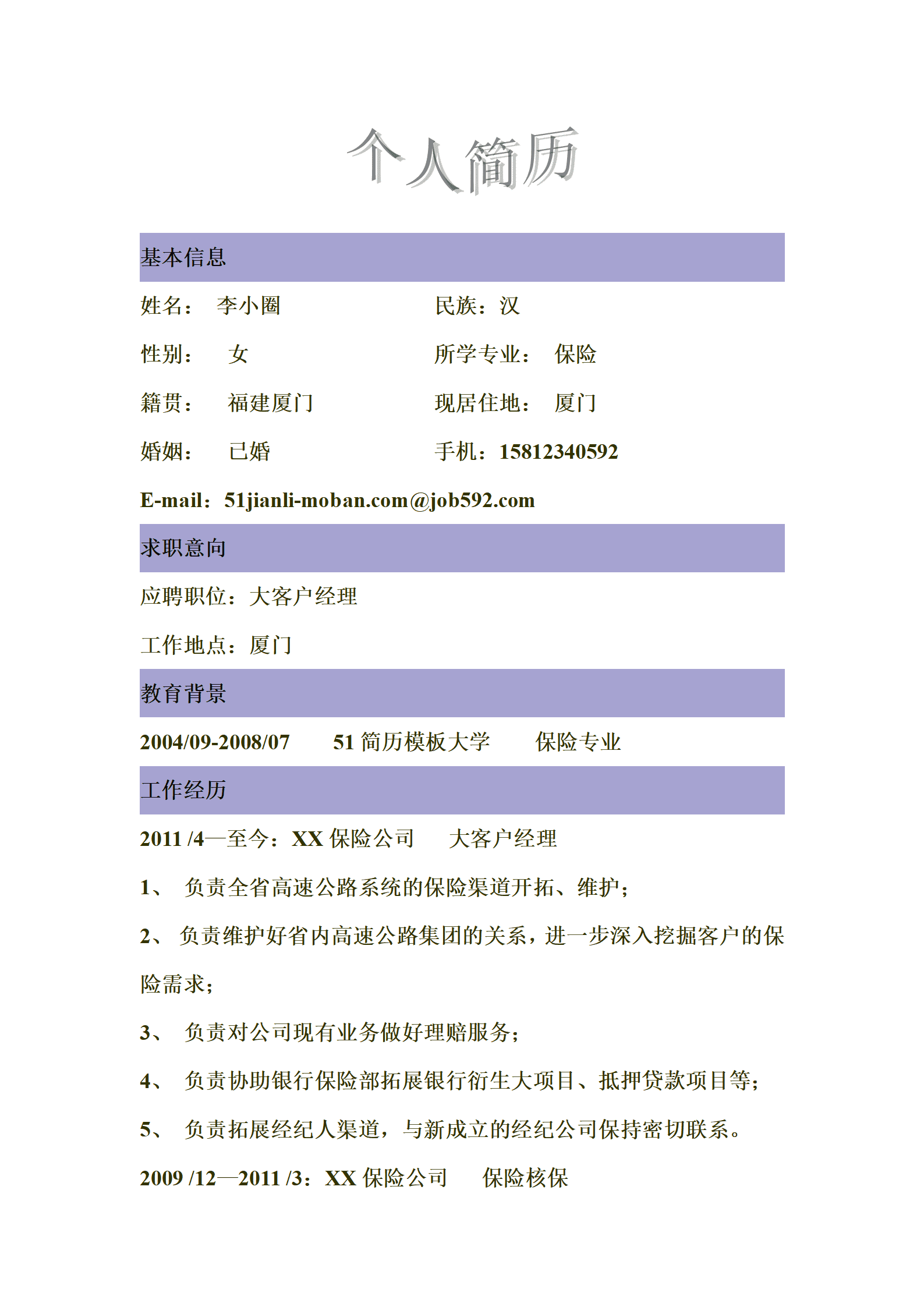 ZWBY-000254专业保险从业人员应聘大客户经理的简历模板/