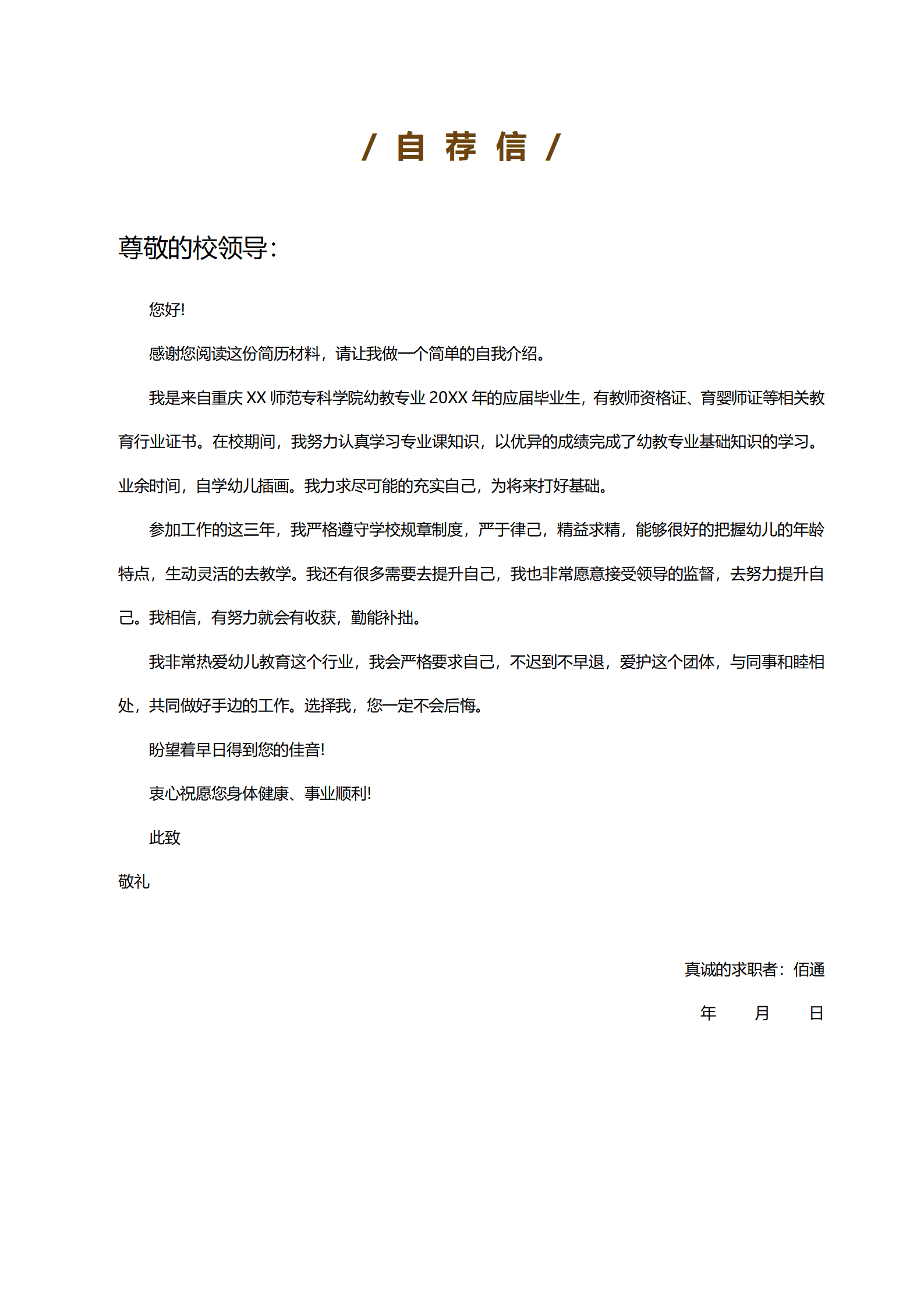 JYDY-00071大学毕业生简历模板幼师/