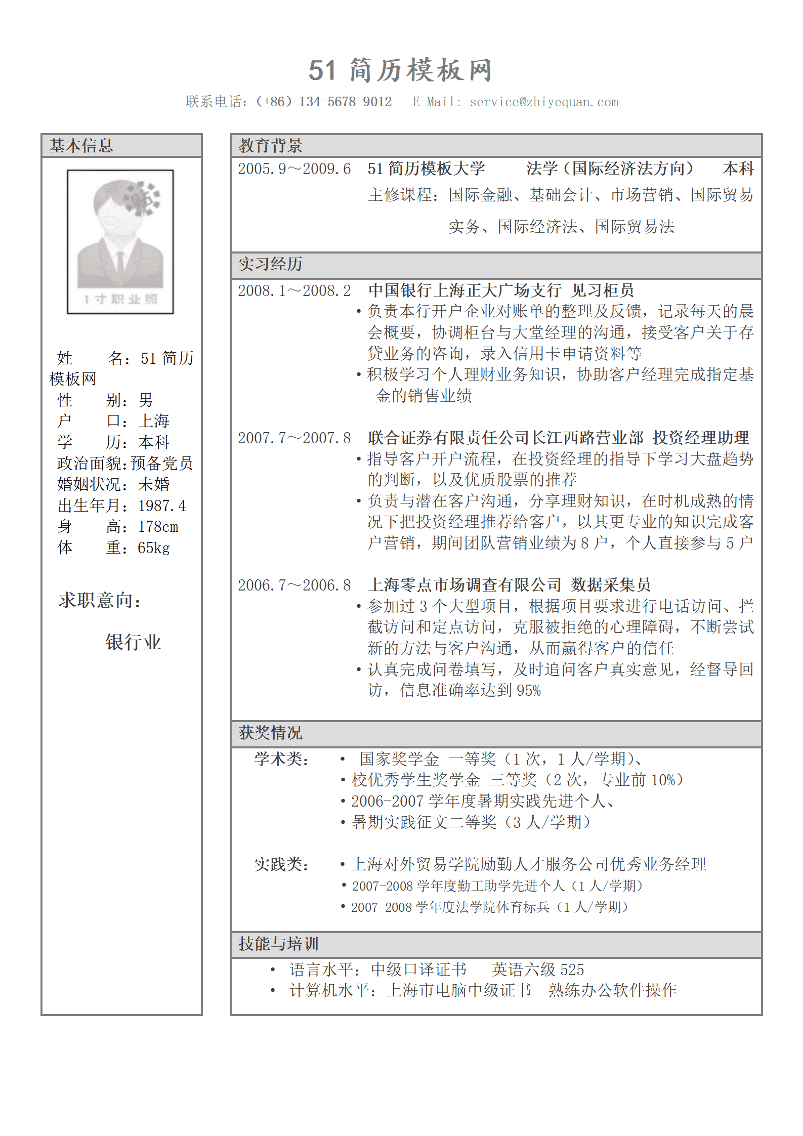 ZWBY-000227应聘银行业岗位求职简历模板/