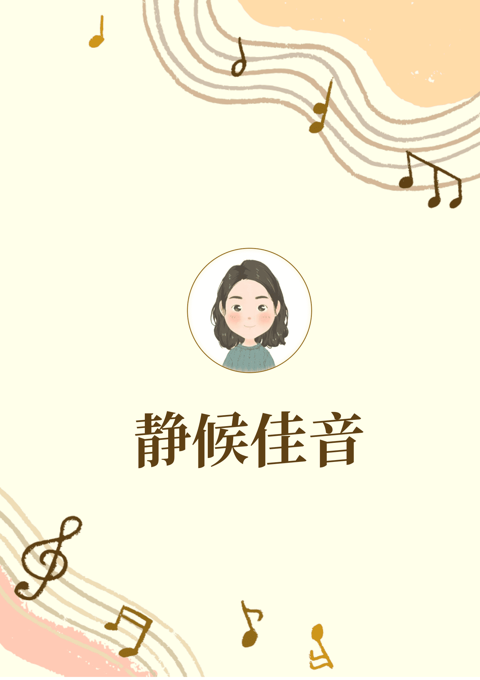 JYDY-000289音乐老师简历表/