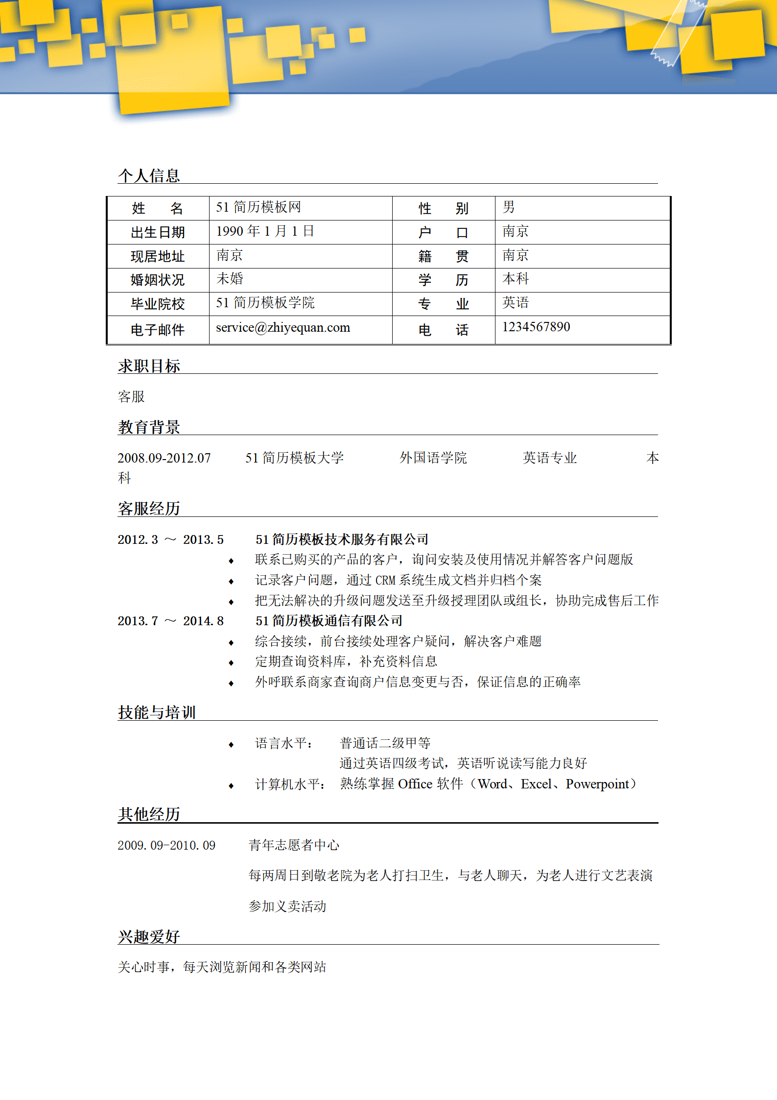 ZWBY-00028带封面客服专员简历模板/