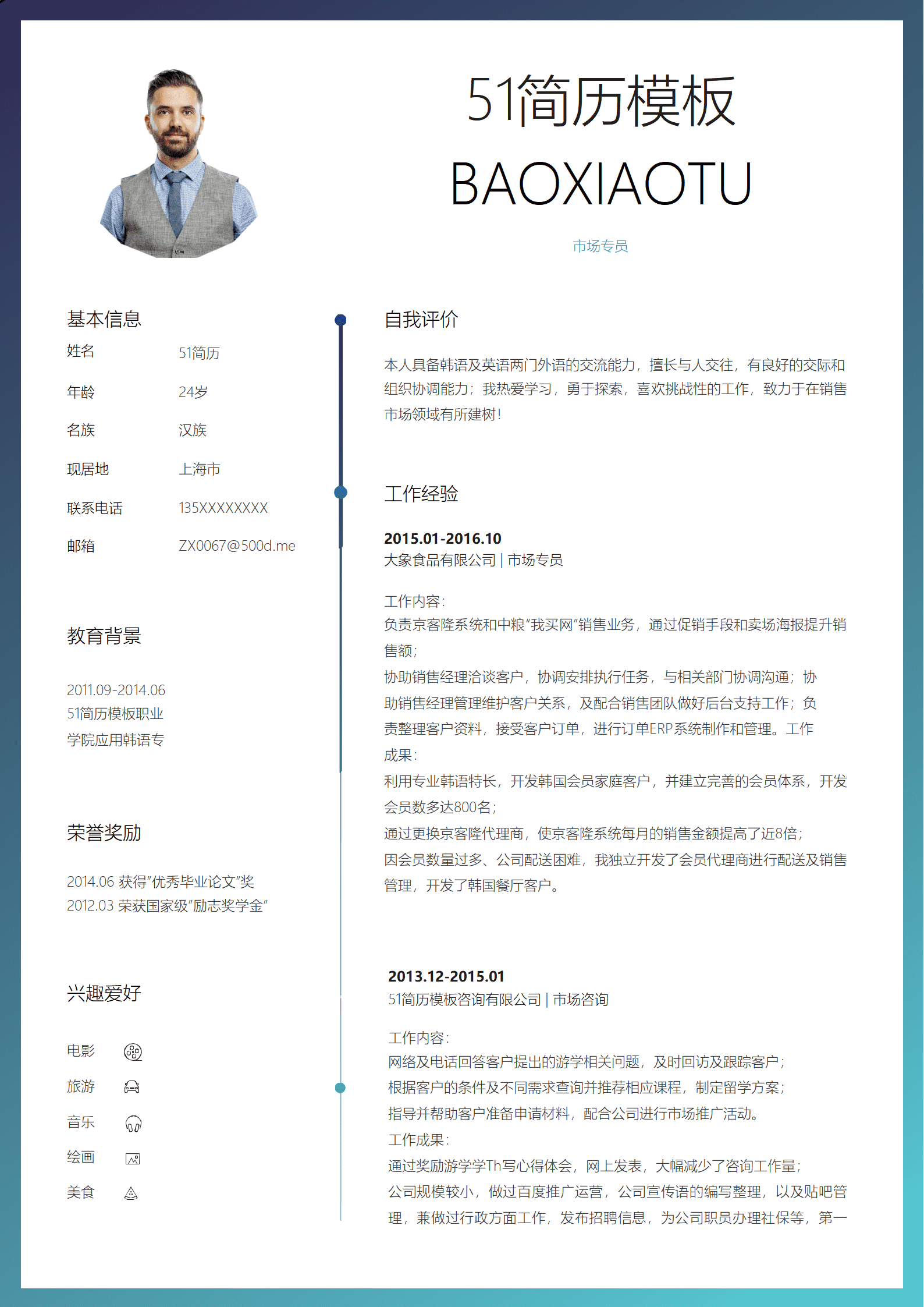 ZWSY-000112蓝色渐变边框市场专员简历word模板/