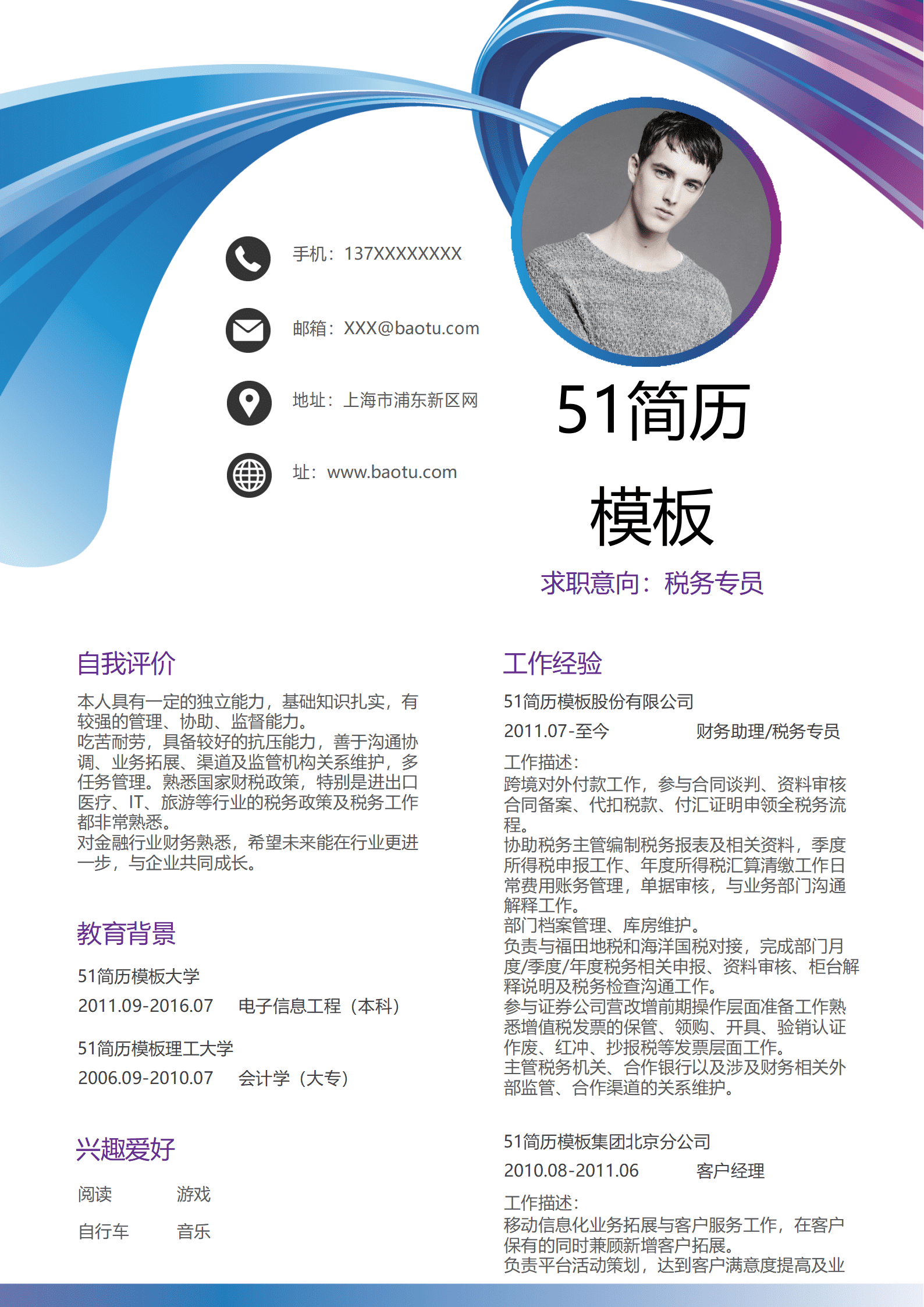 ZWSY-00036弧线简约税务专员简历Word简历模板/